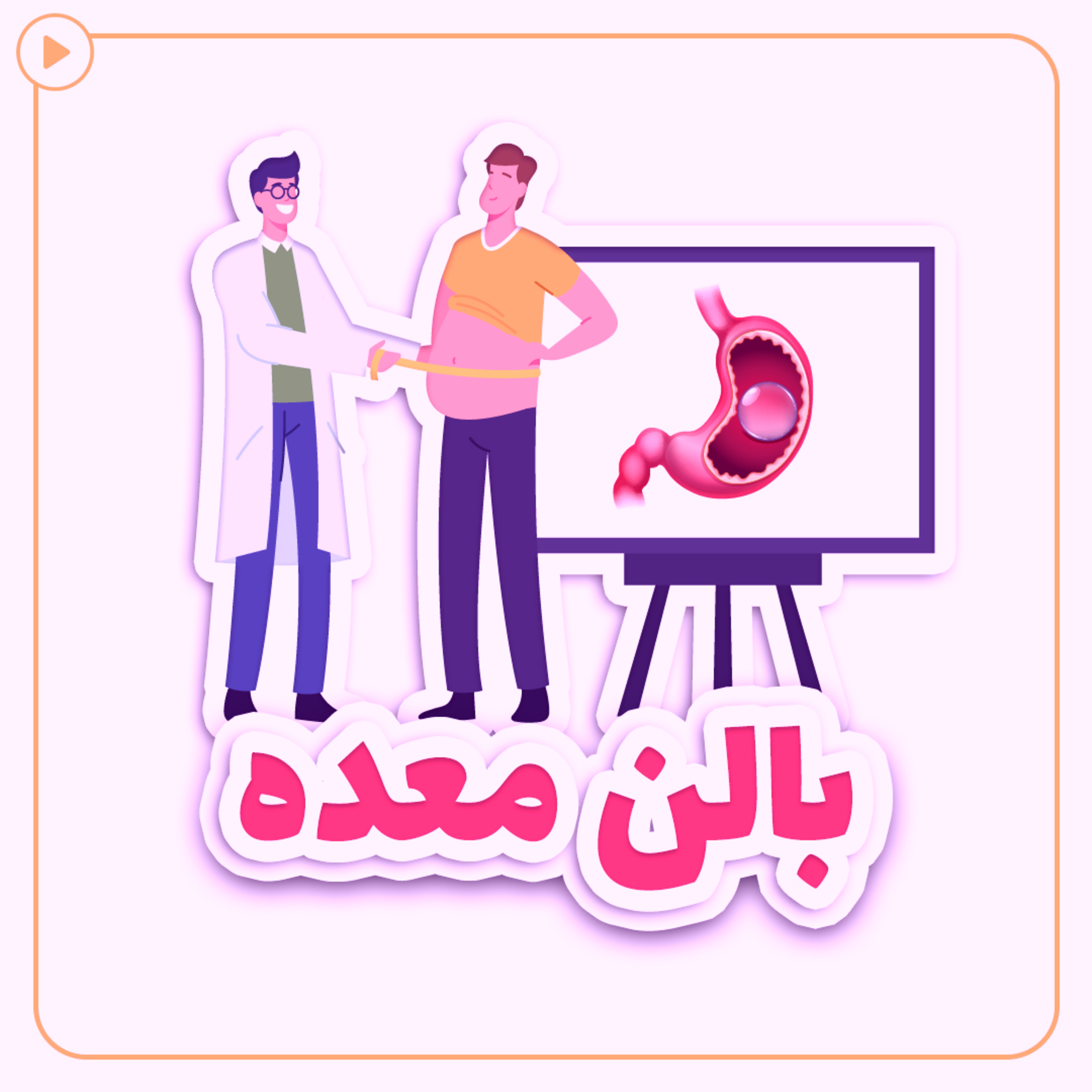 کاور عمل بالن معده