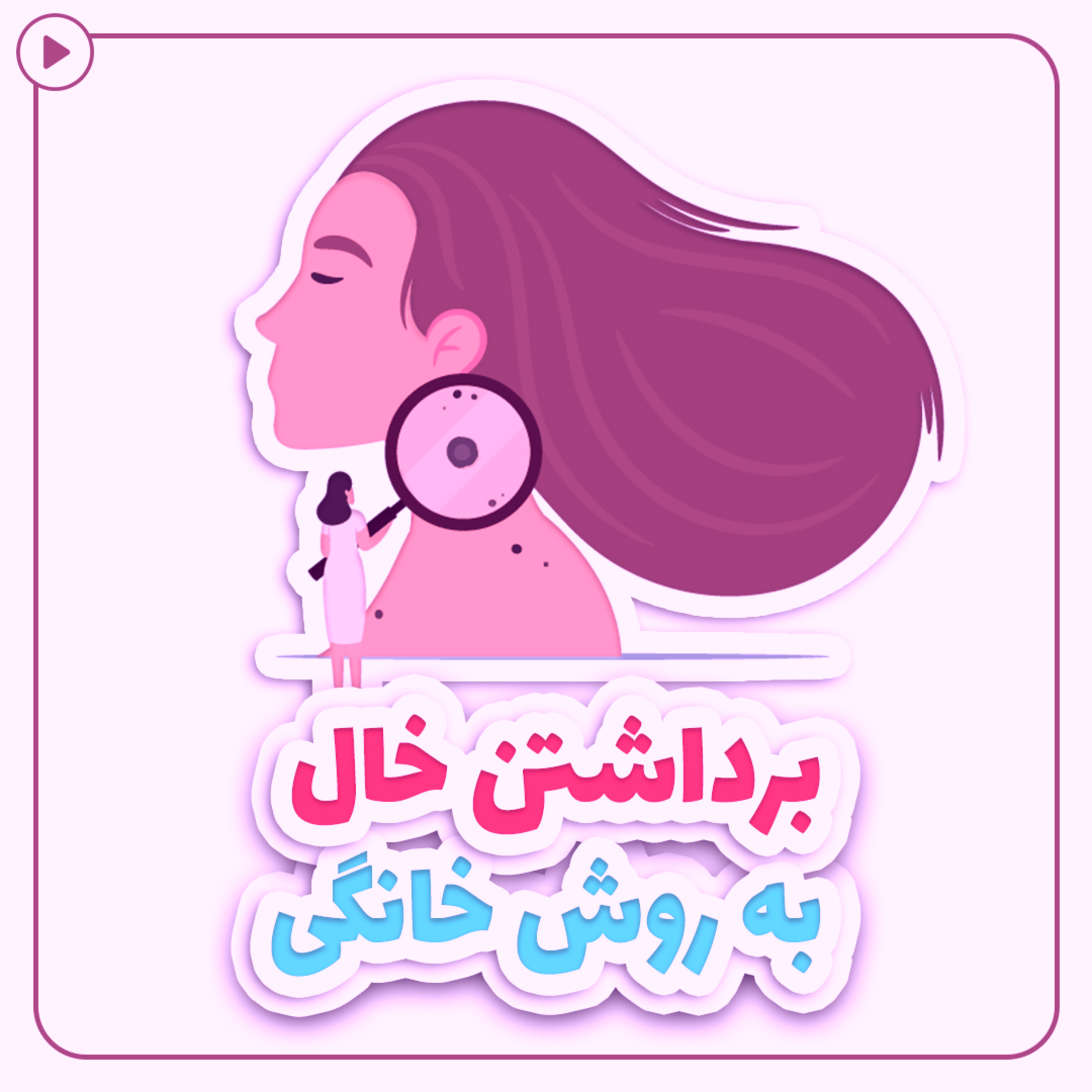 کاور برداشتن خال به روش خانگی