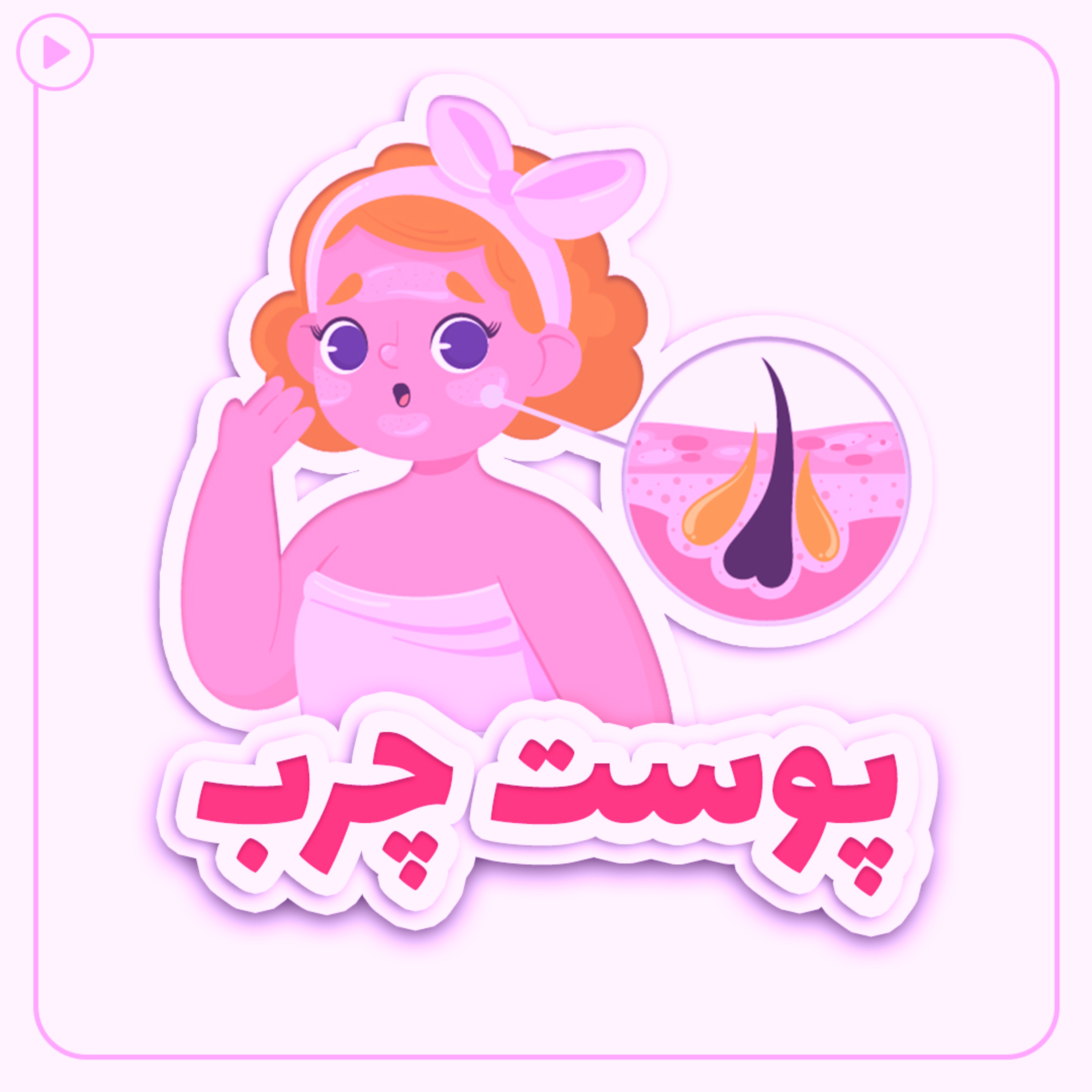 کاور پوست چرب