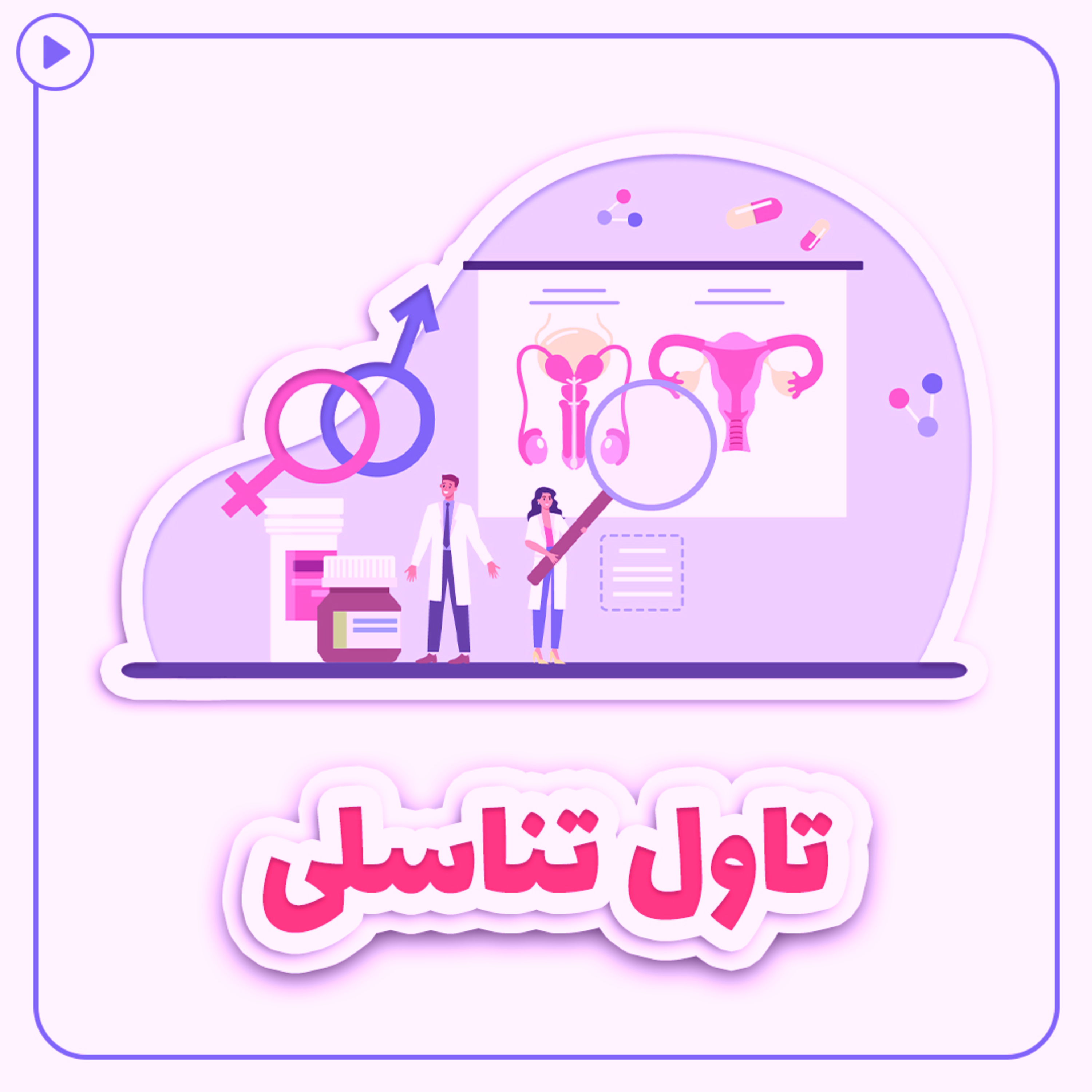 کاور تاول تناسلی