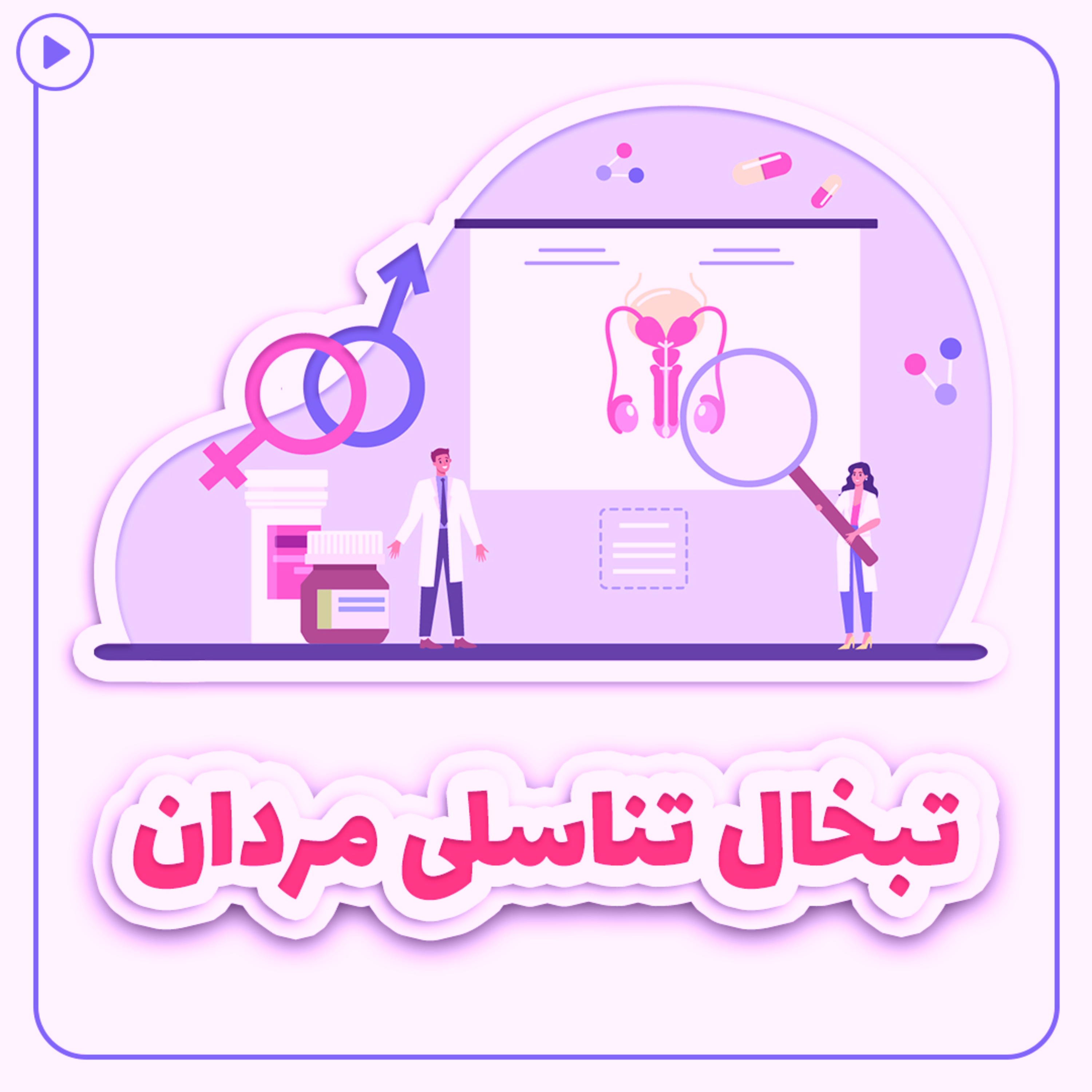 کاور تبخال تناسلی مردان