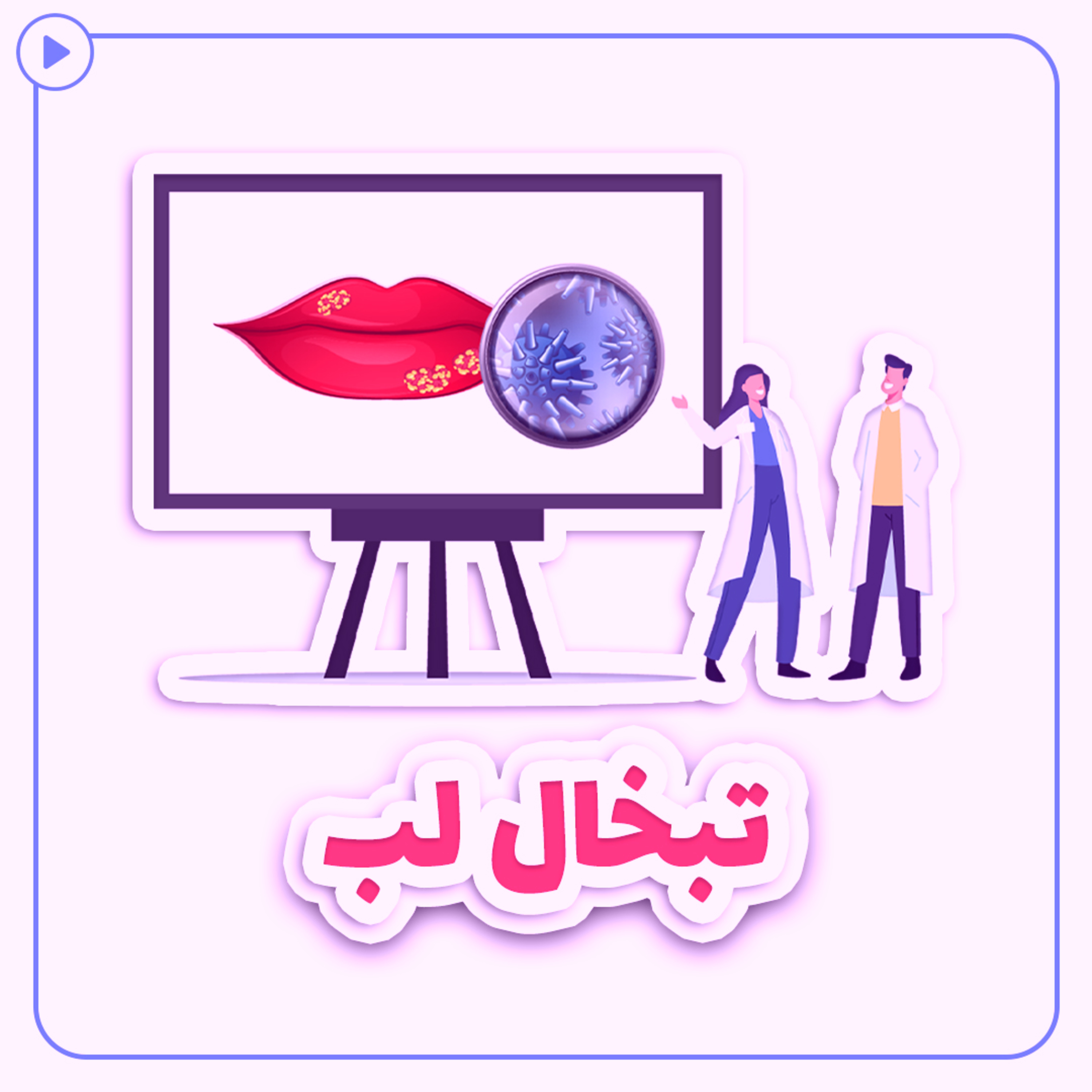 کاور تبخال لب