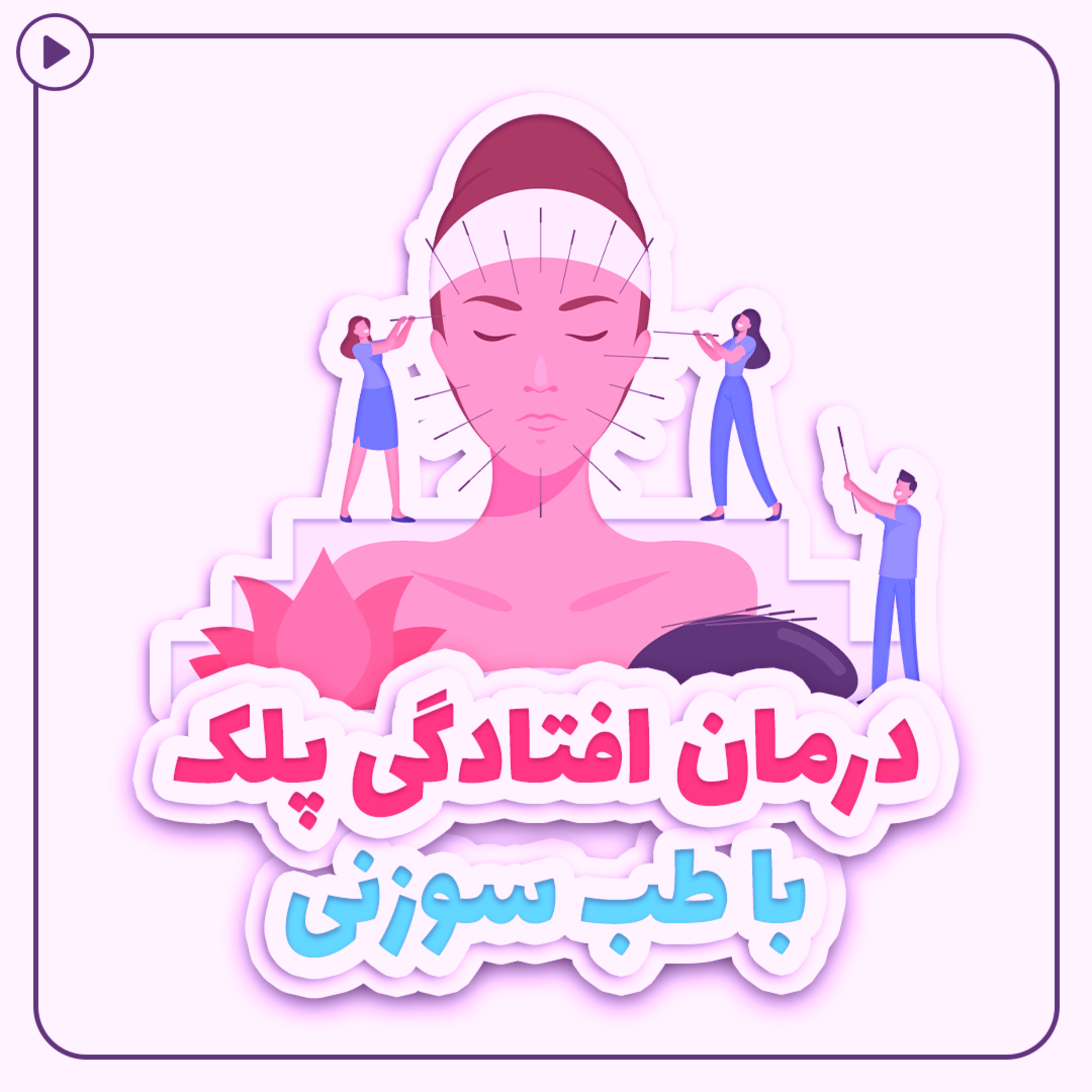 کاور درمان افتادگی پلک با طب سوزنی