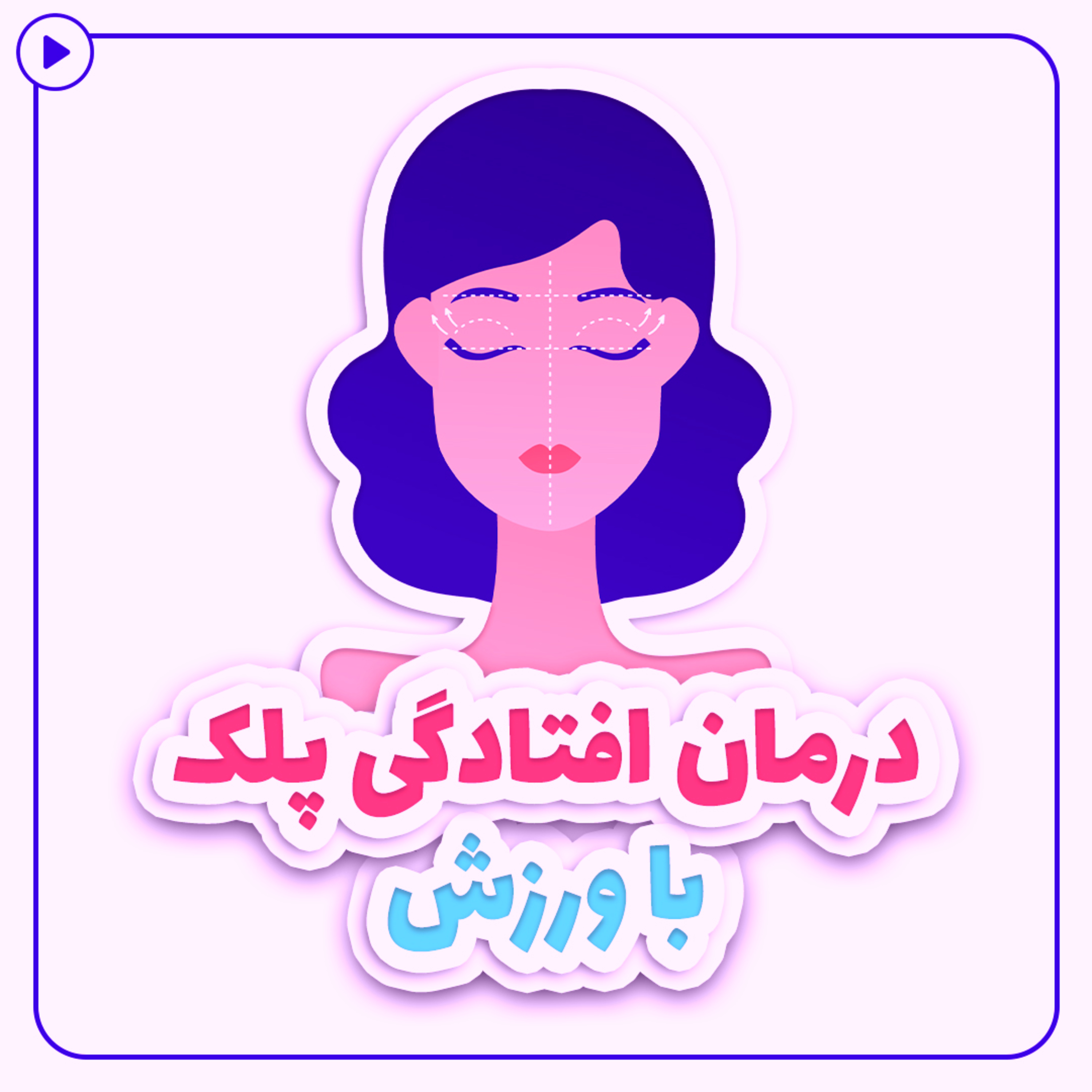 کاور درمان افتادگی پلک با ورزش