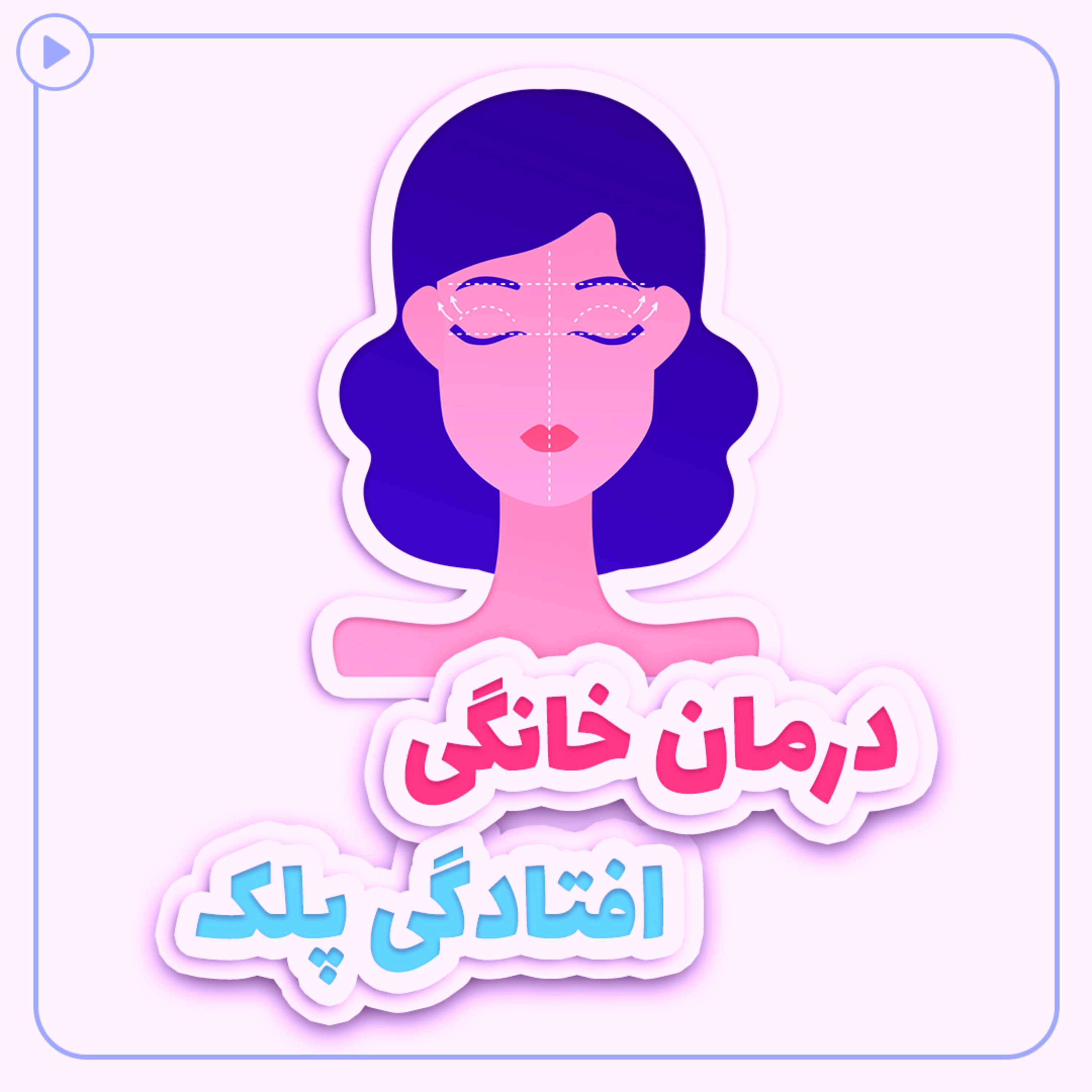 کاور درمان خانگی افتادگی پلک