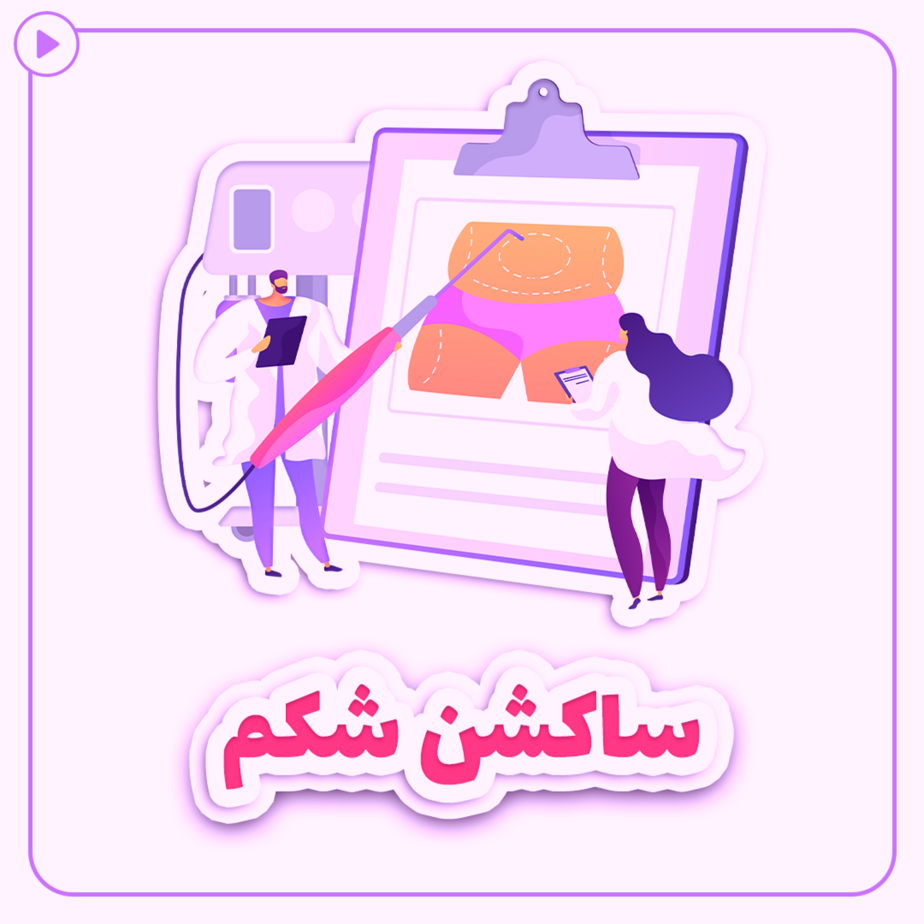 کاور ساکشن شکم