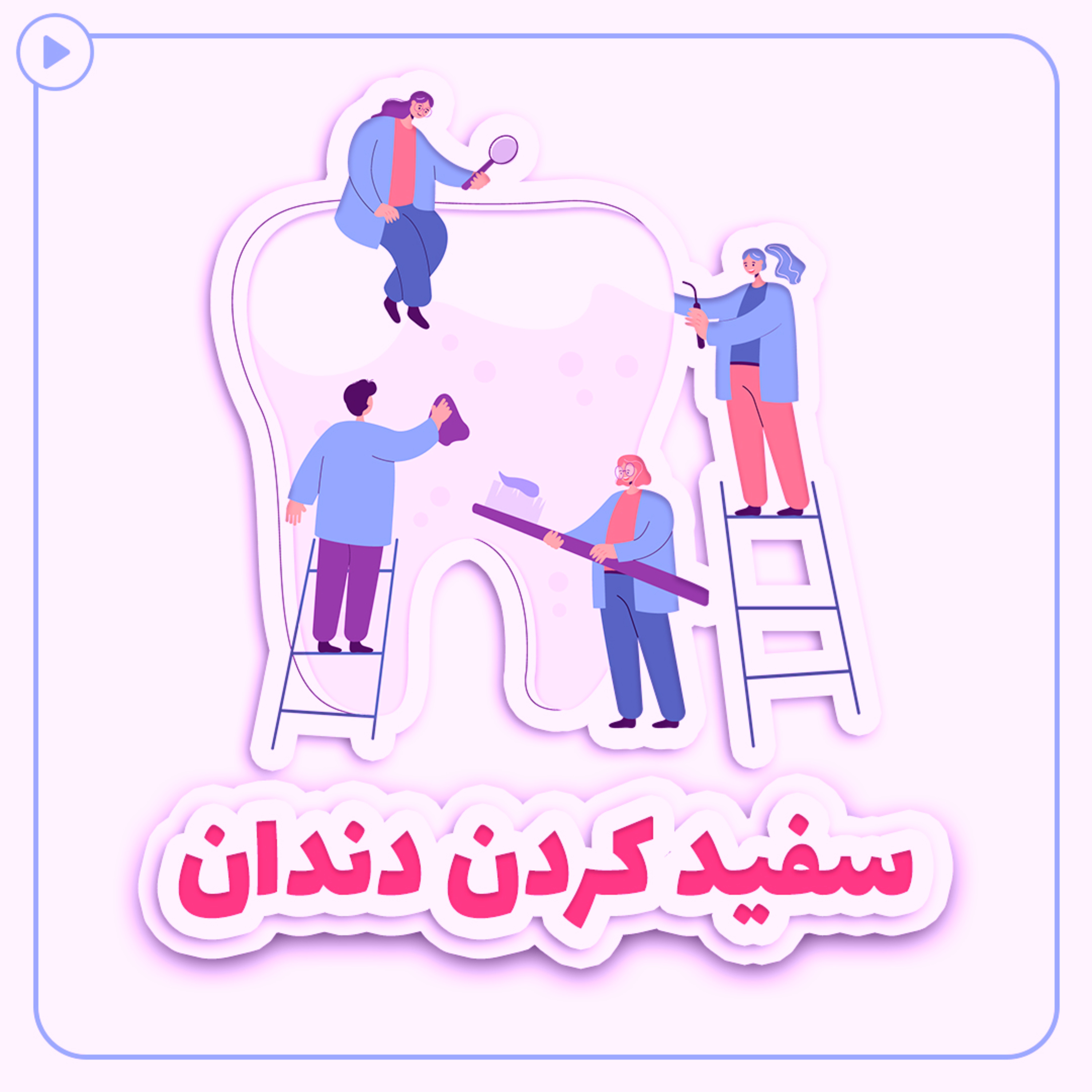 کاور سفید کردن دندان