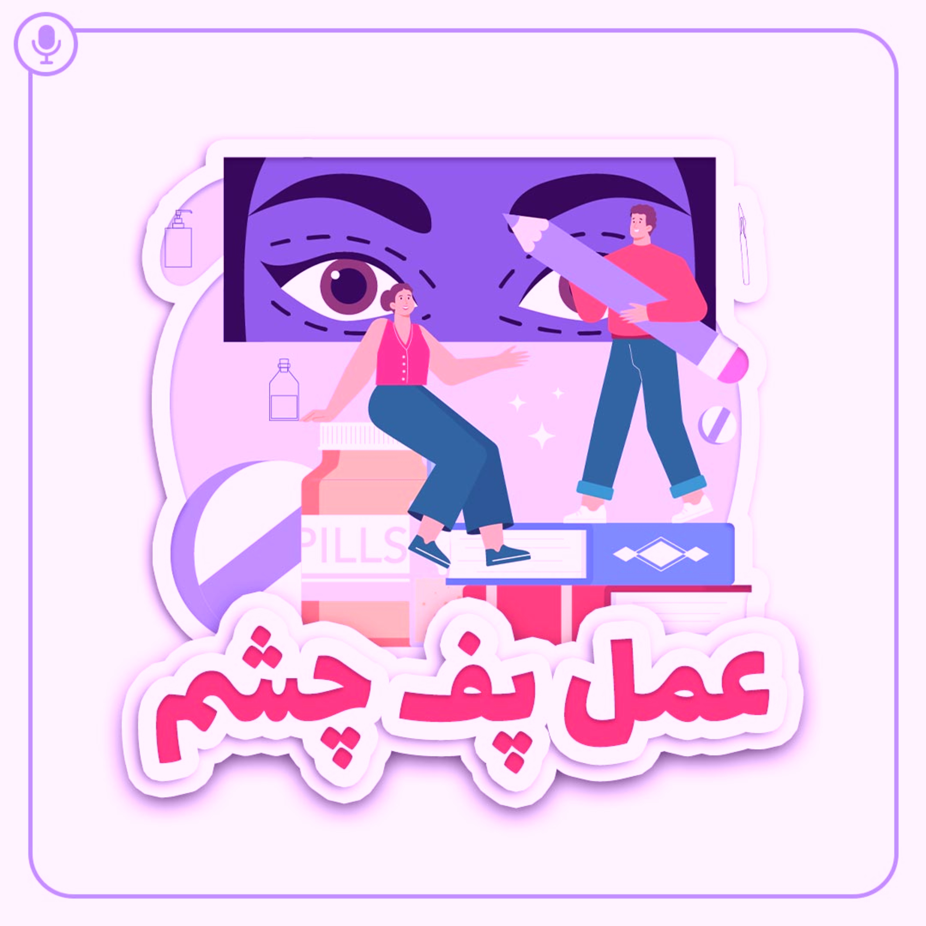 کاور عمل پف چشم