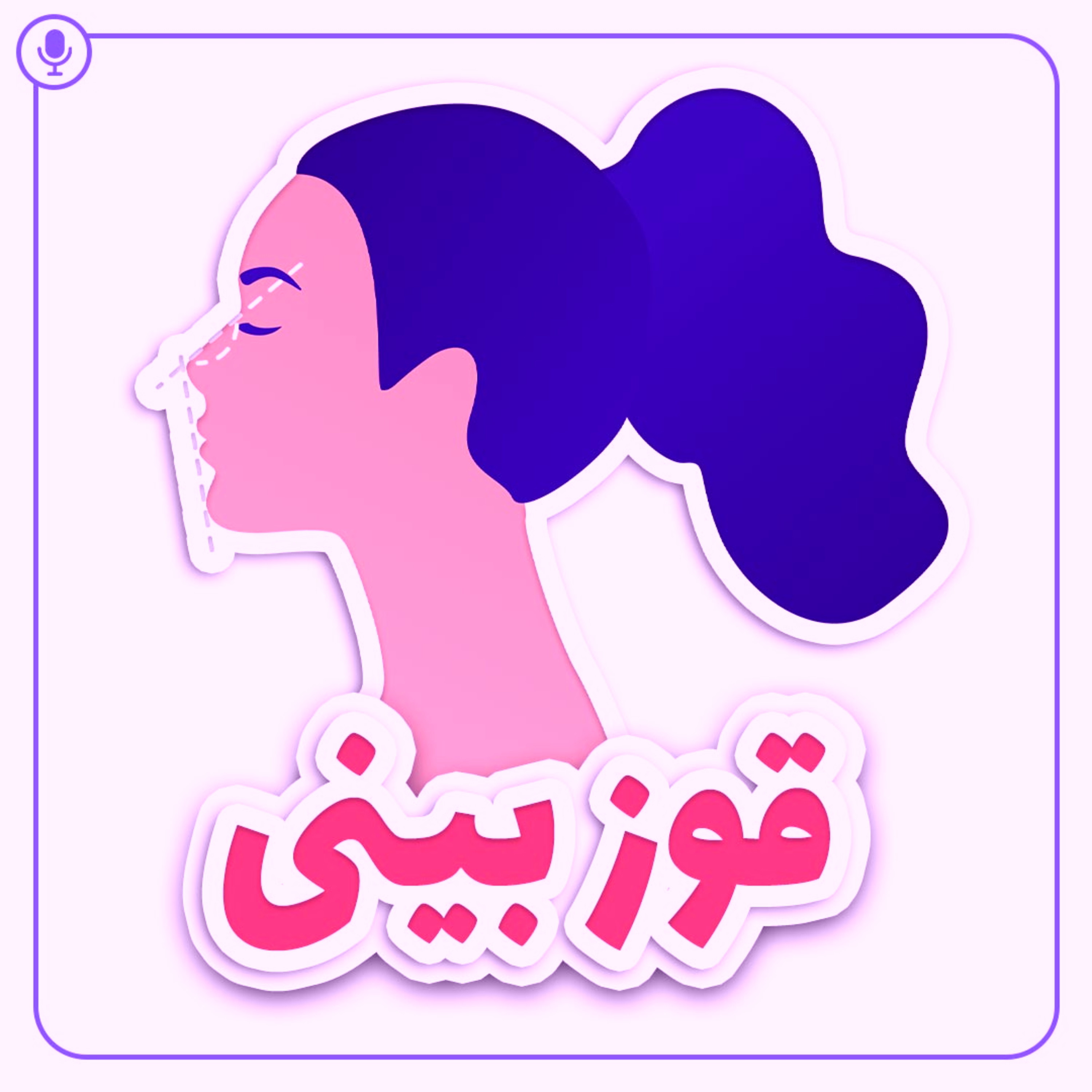کاور قوز بینی