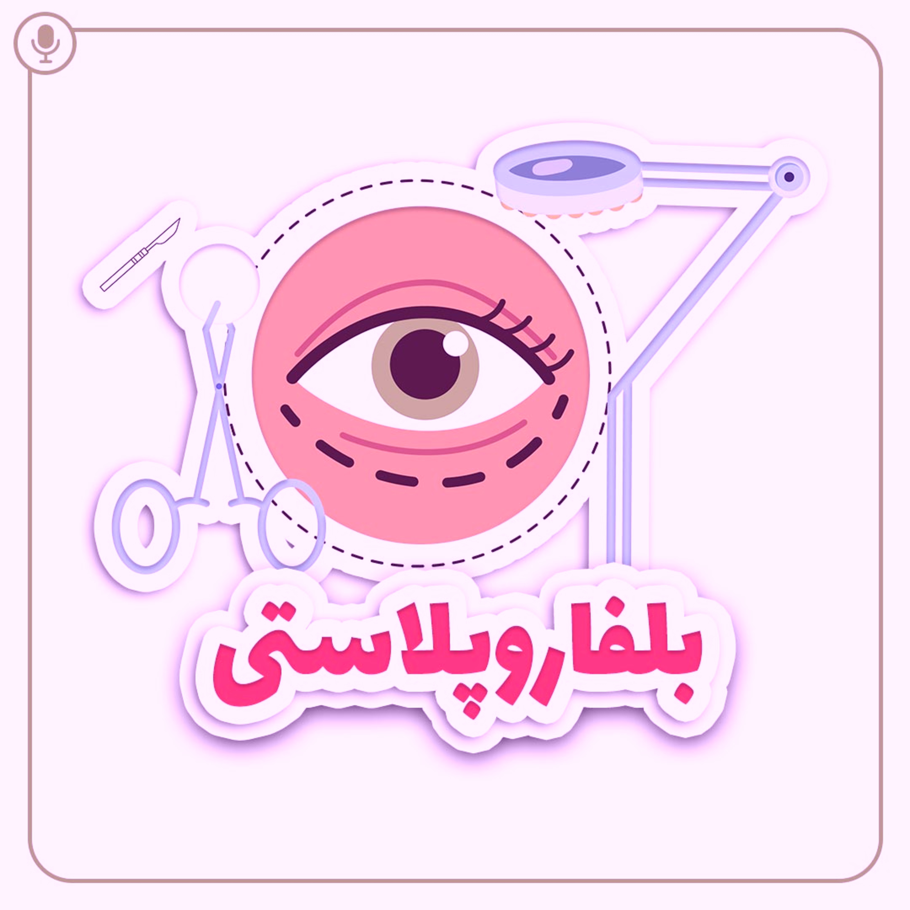 کاور عمل بلفاروپلاستی
