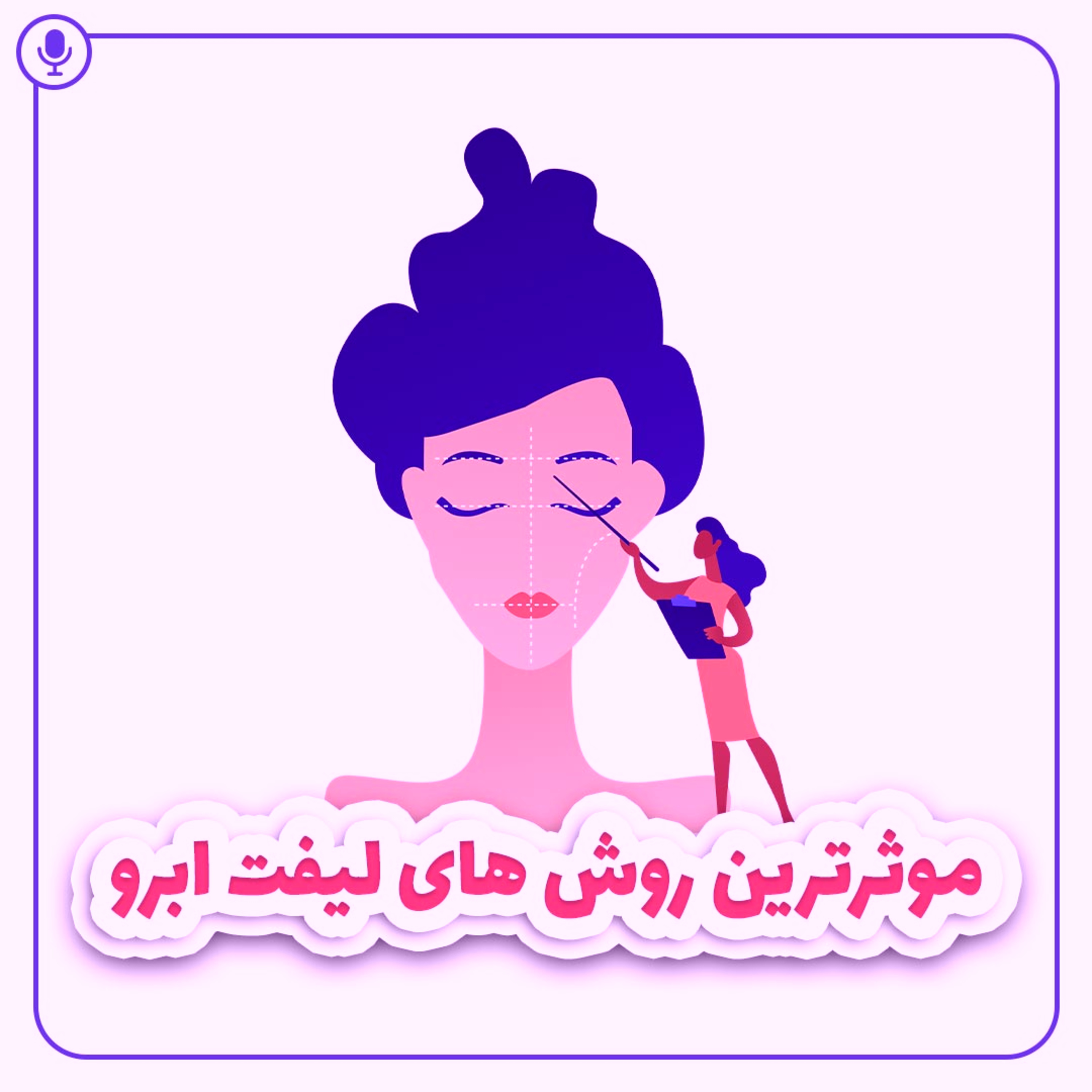 کاور موثرترین روش های لیفت ابرو