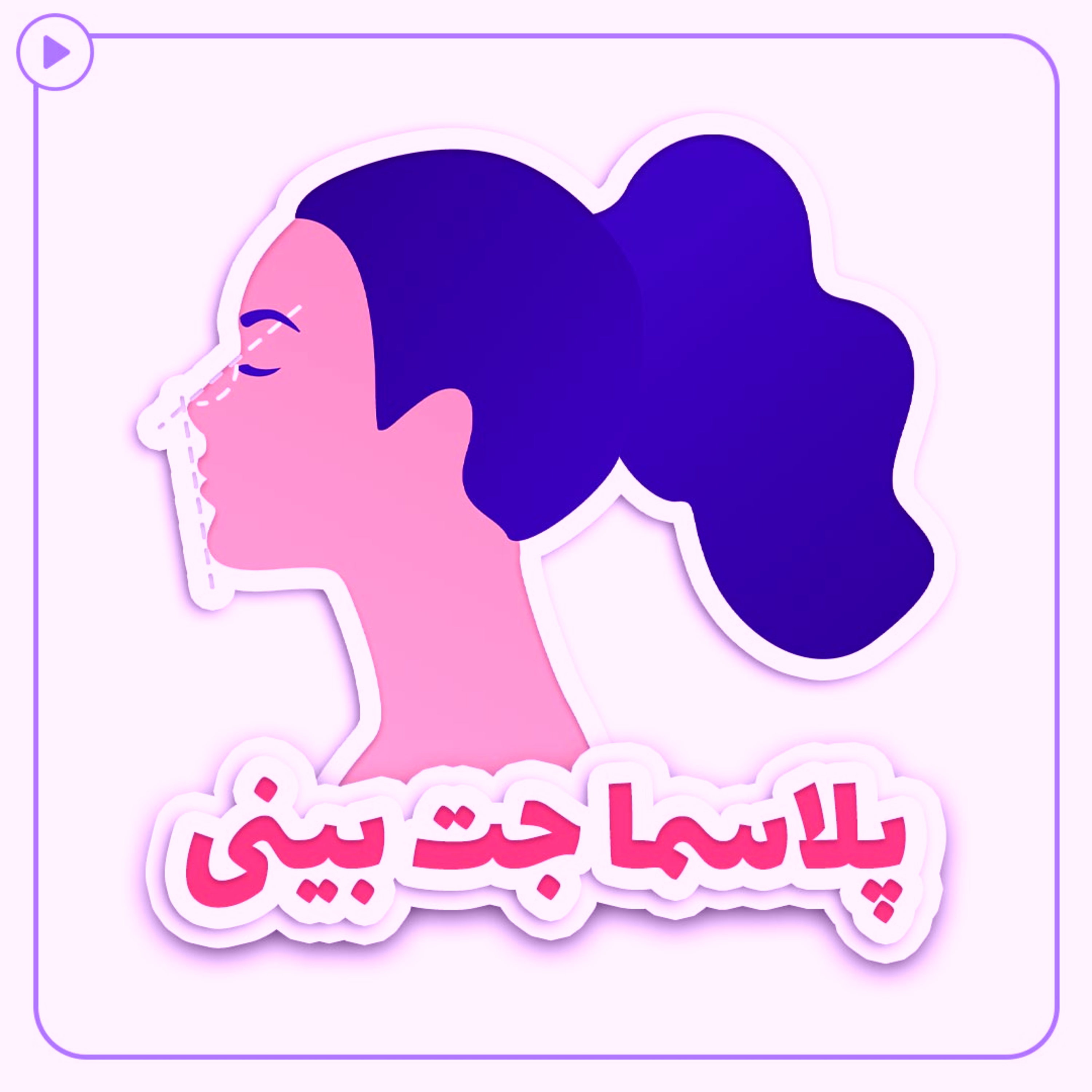 کاور پلاسما جت بینی