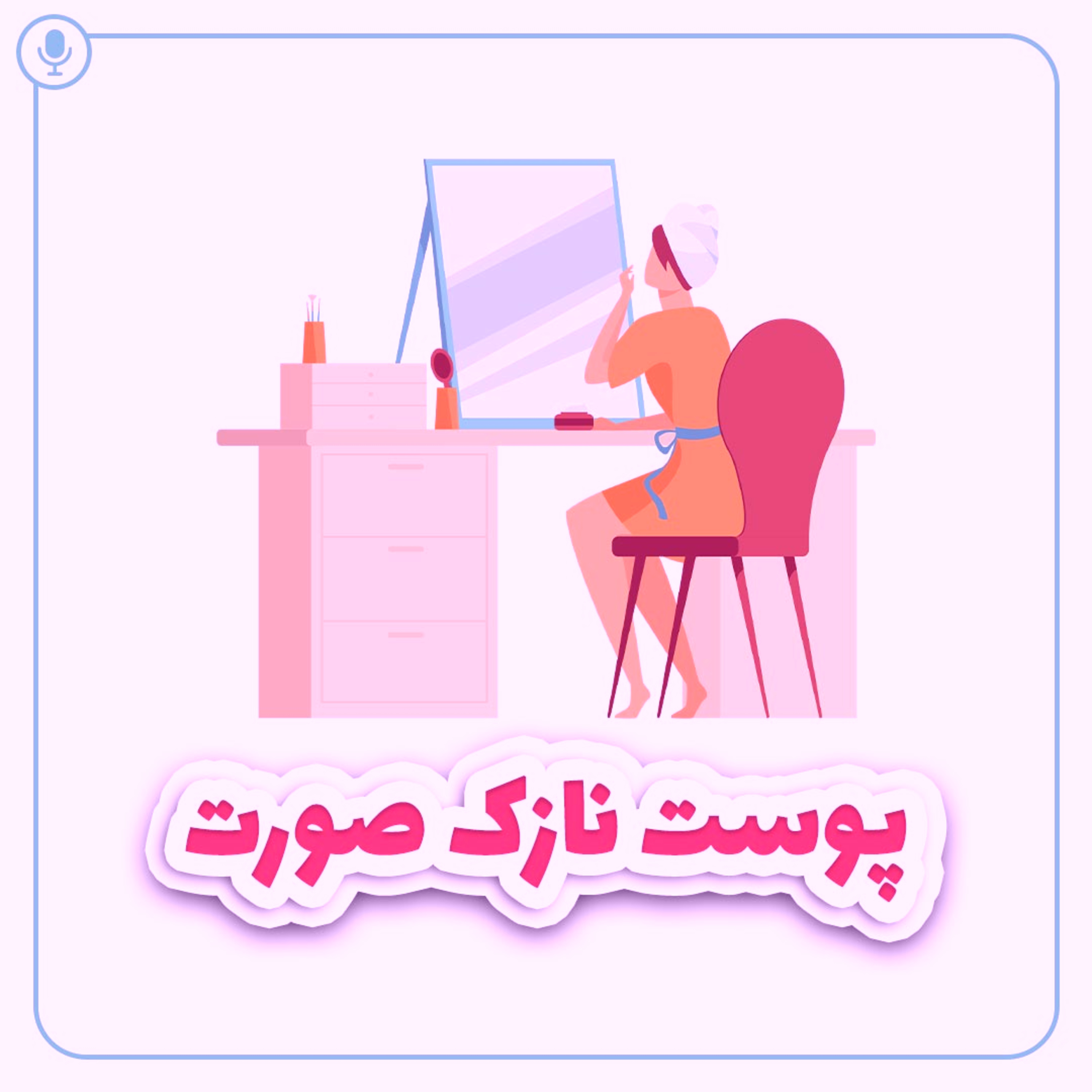 کاور پوست نازک صورت