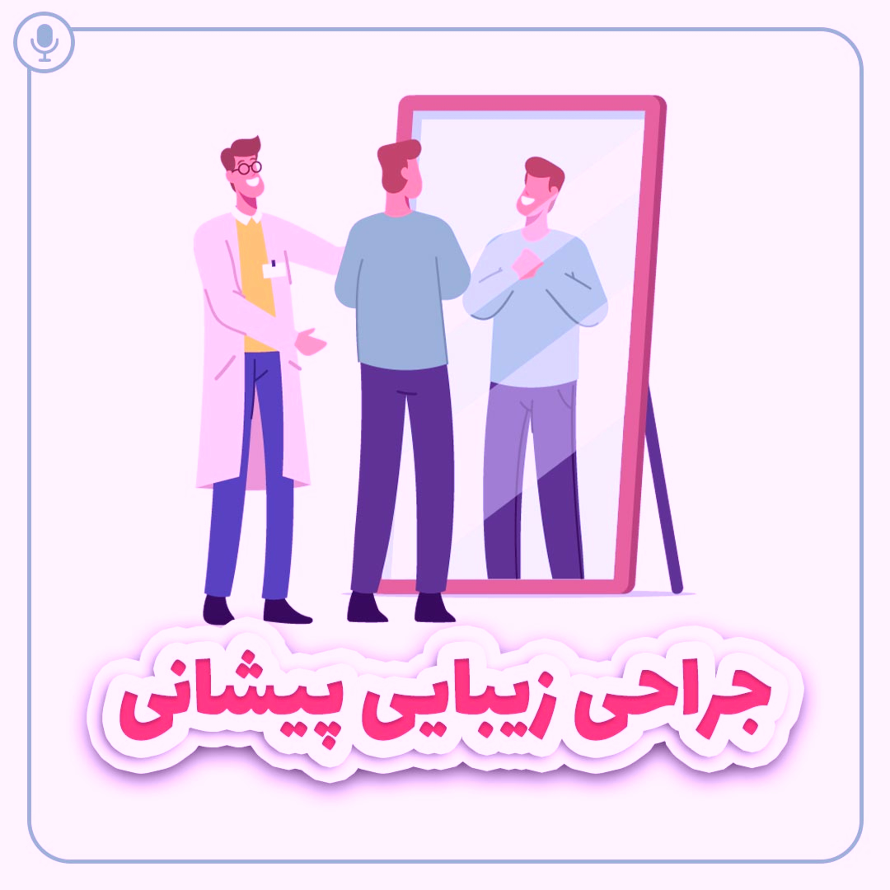 کاور انواع جراحی زیبایی پیشانی