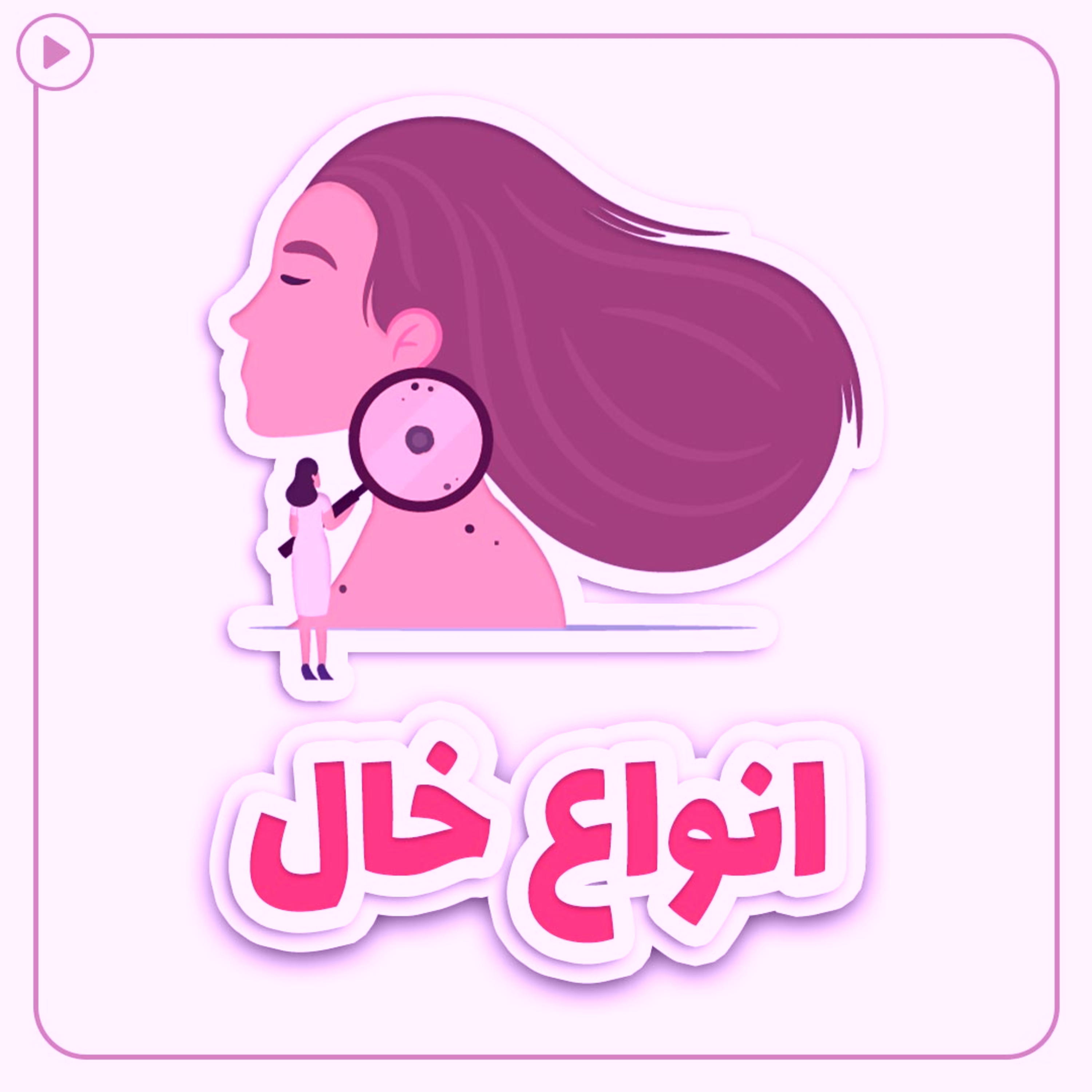 کاور انواع خال