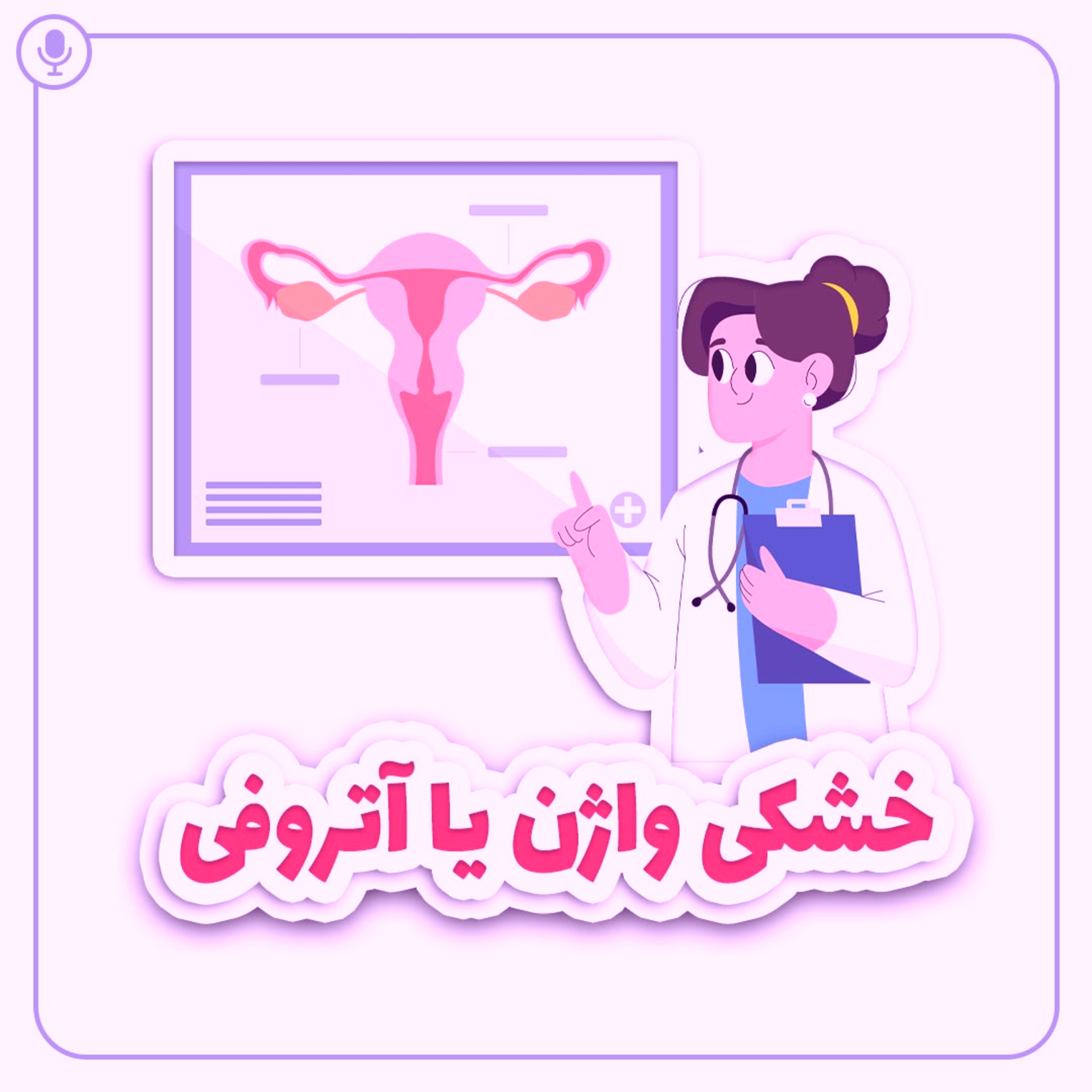 کاور خشکی واژن یا آتروفی