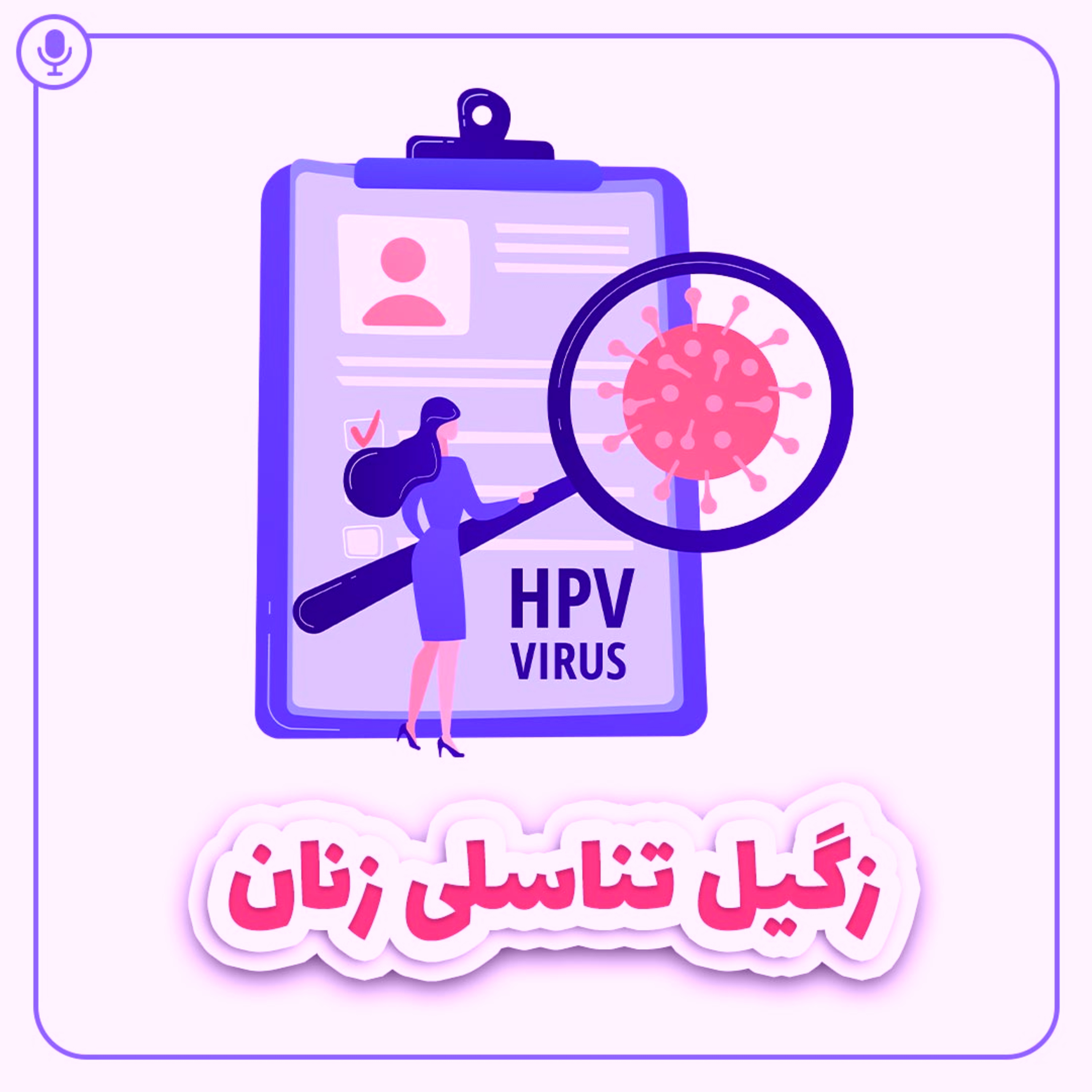کاور زگیل تناسلی زنان