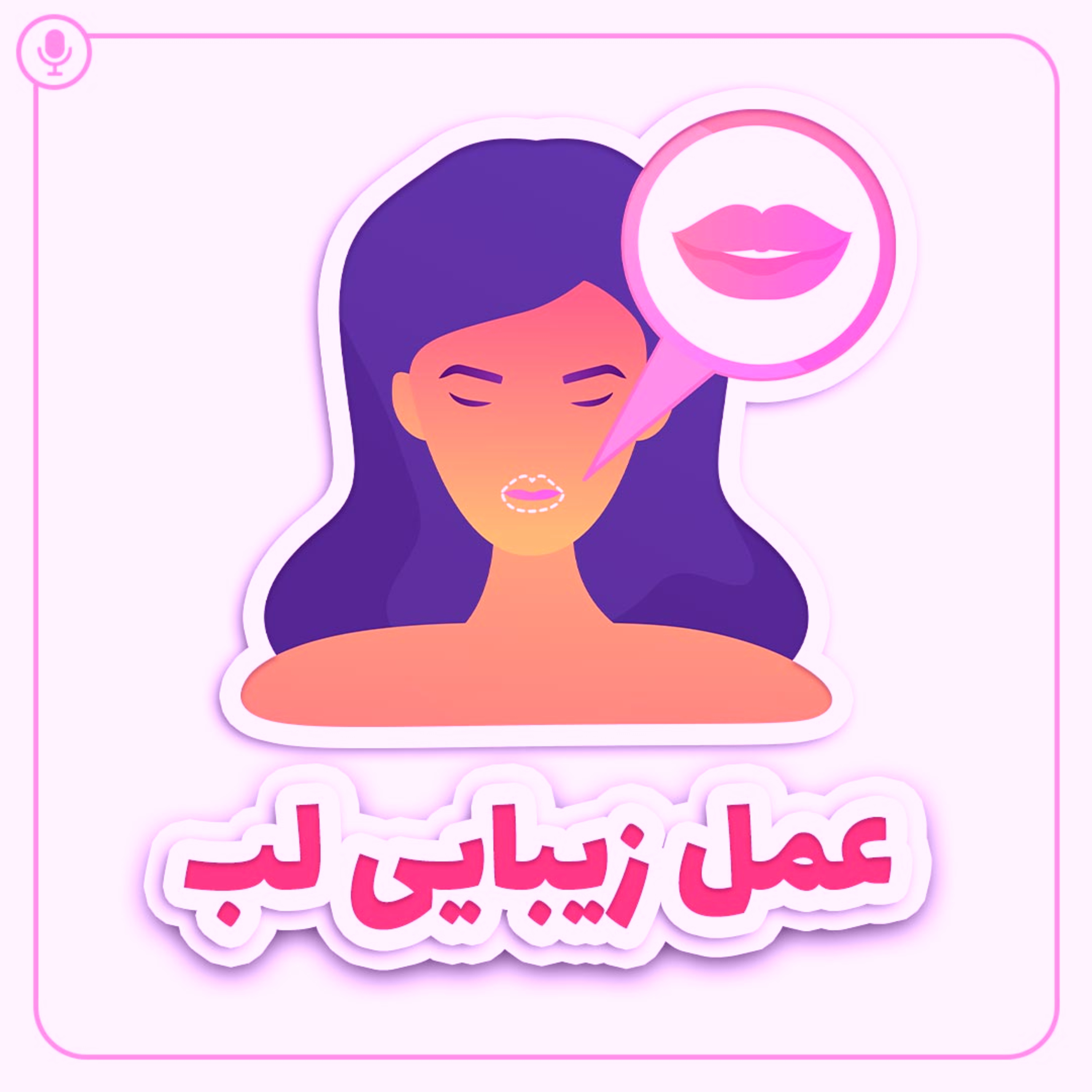 کاور عمل زیبایی لب