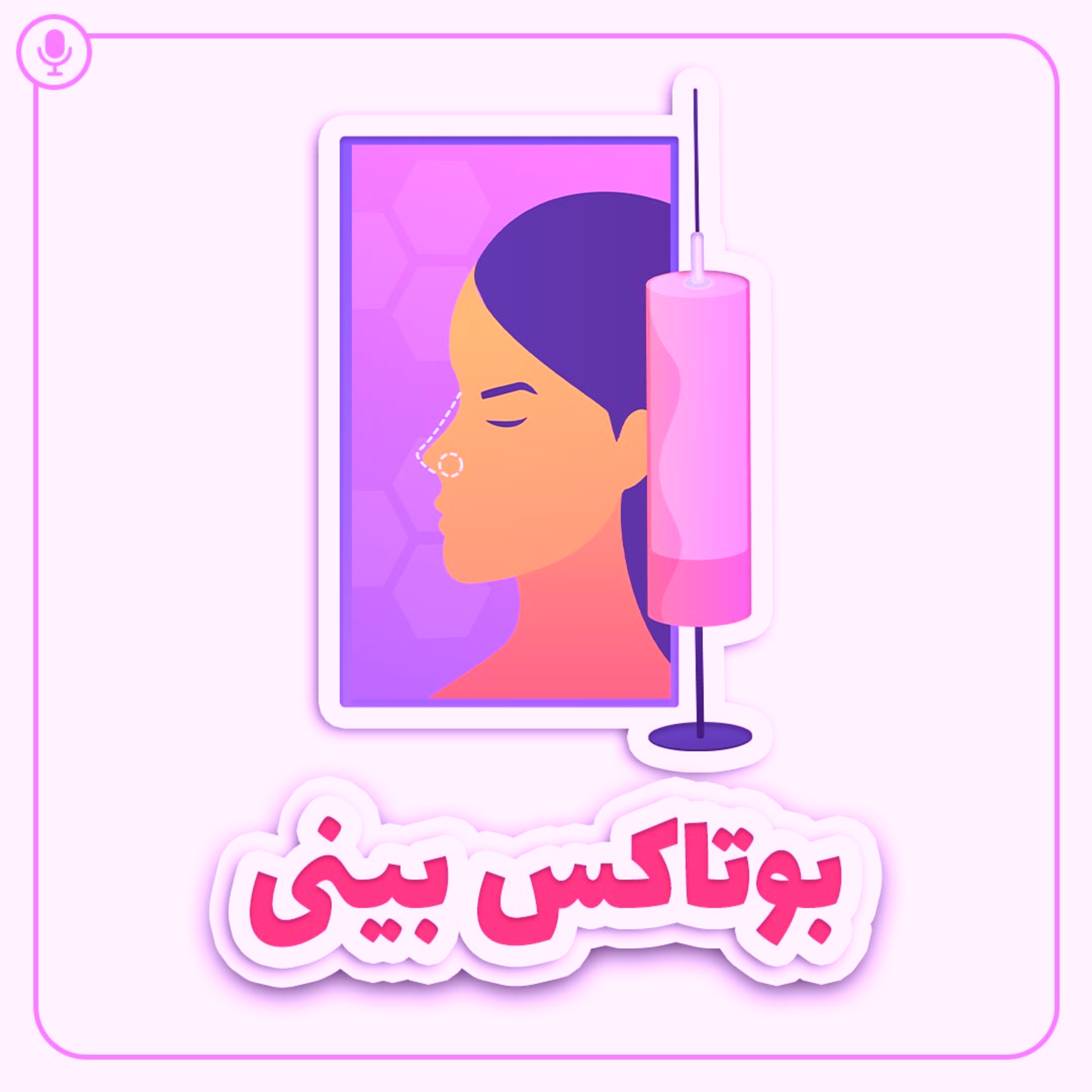 کاور بوتاکس بینی