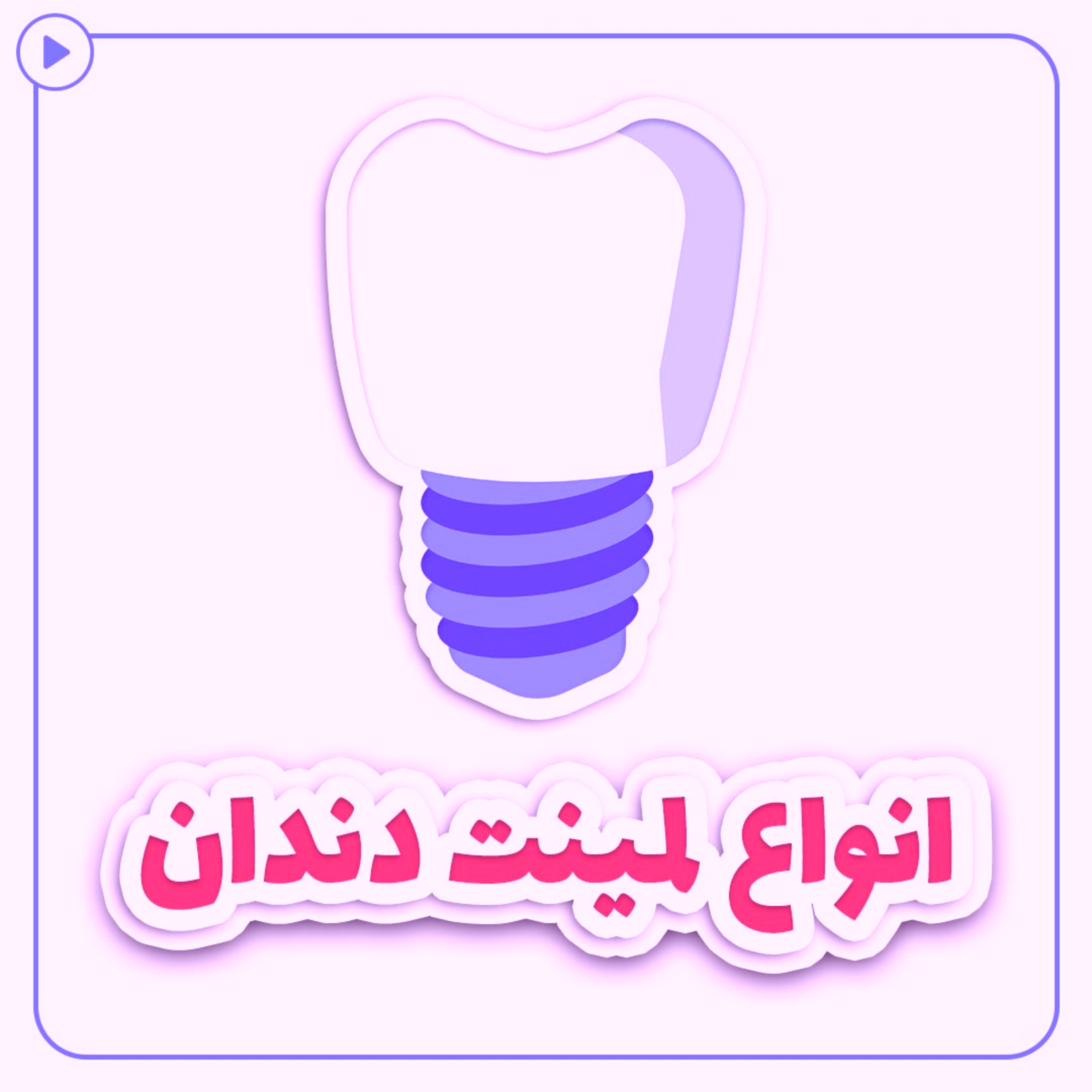 کاور انواع لمینت دندان