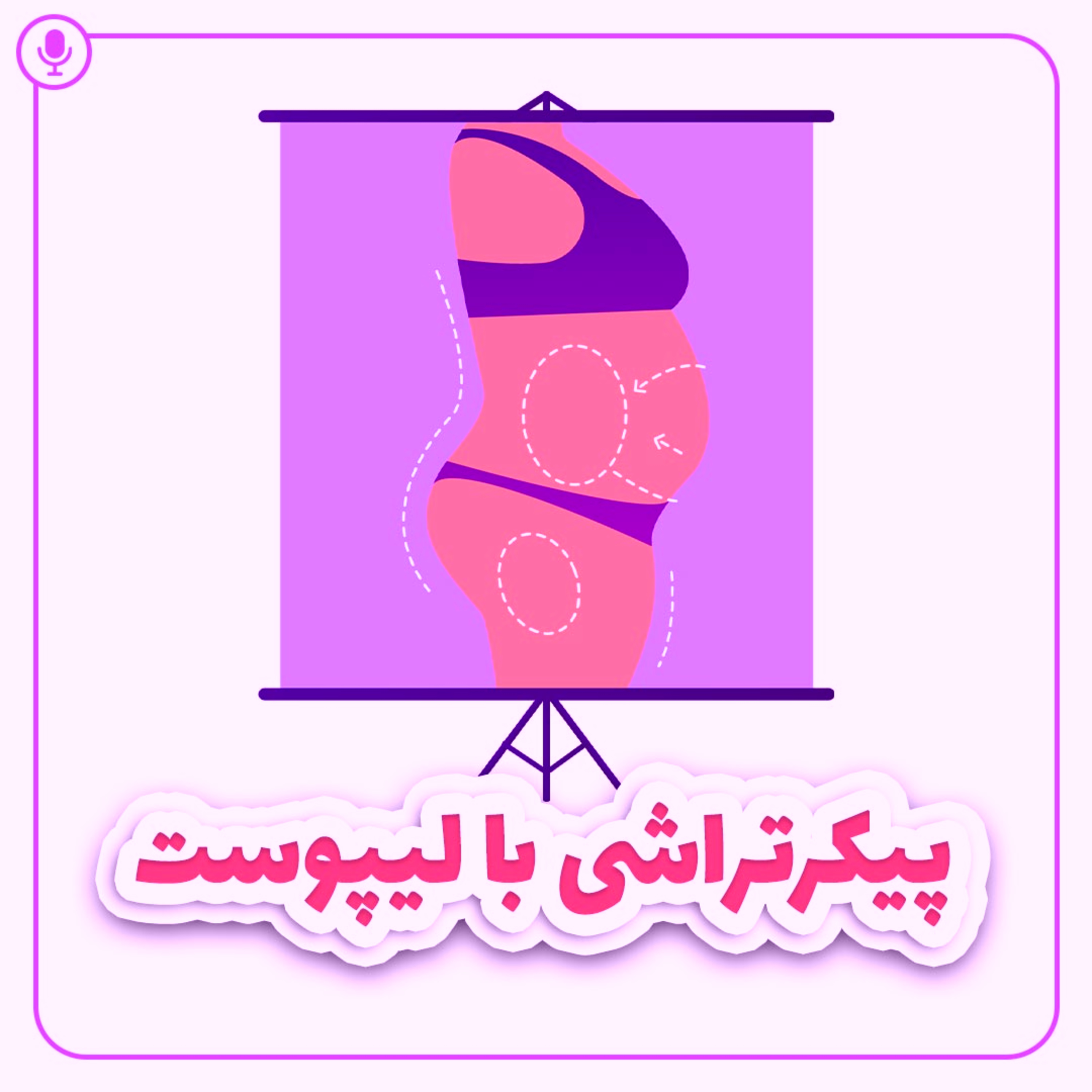 کاور پیکرتراشی با لیپوست