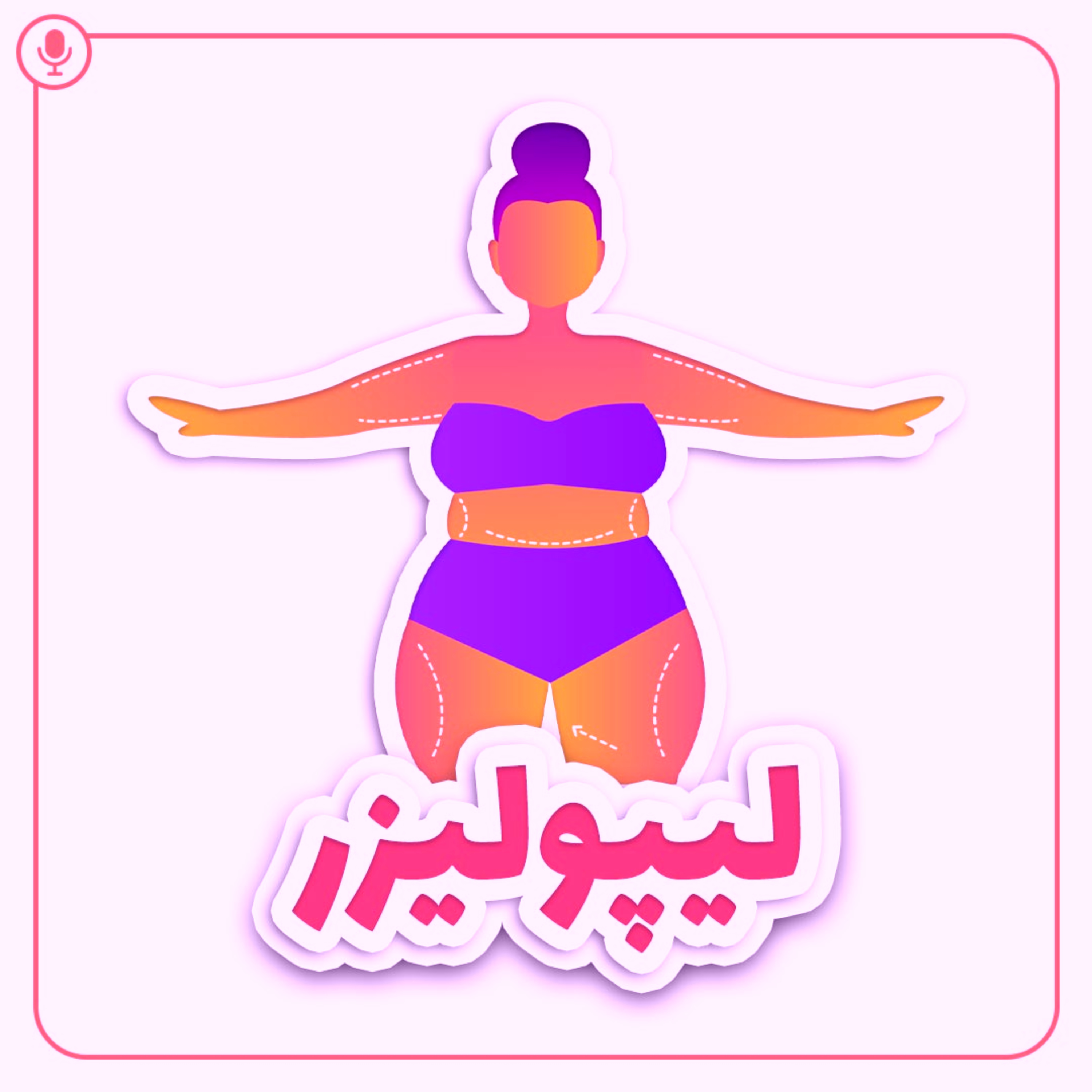 کاور لیپولیزر