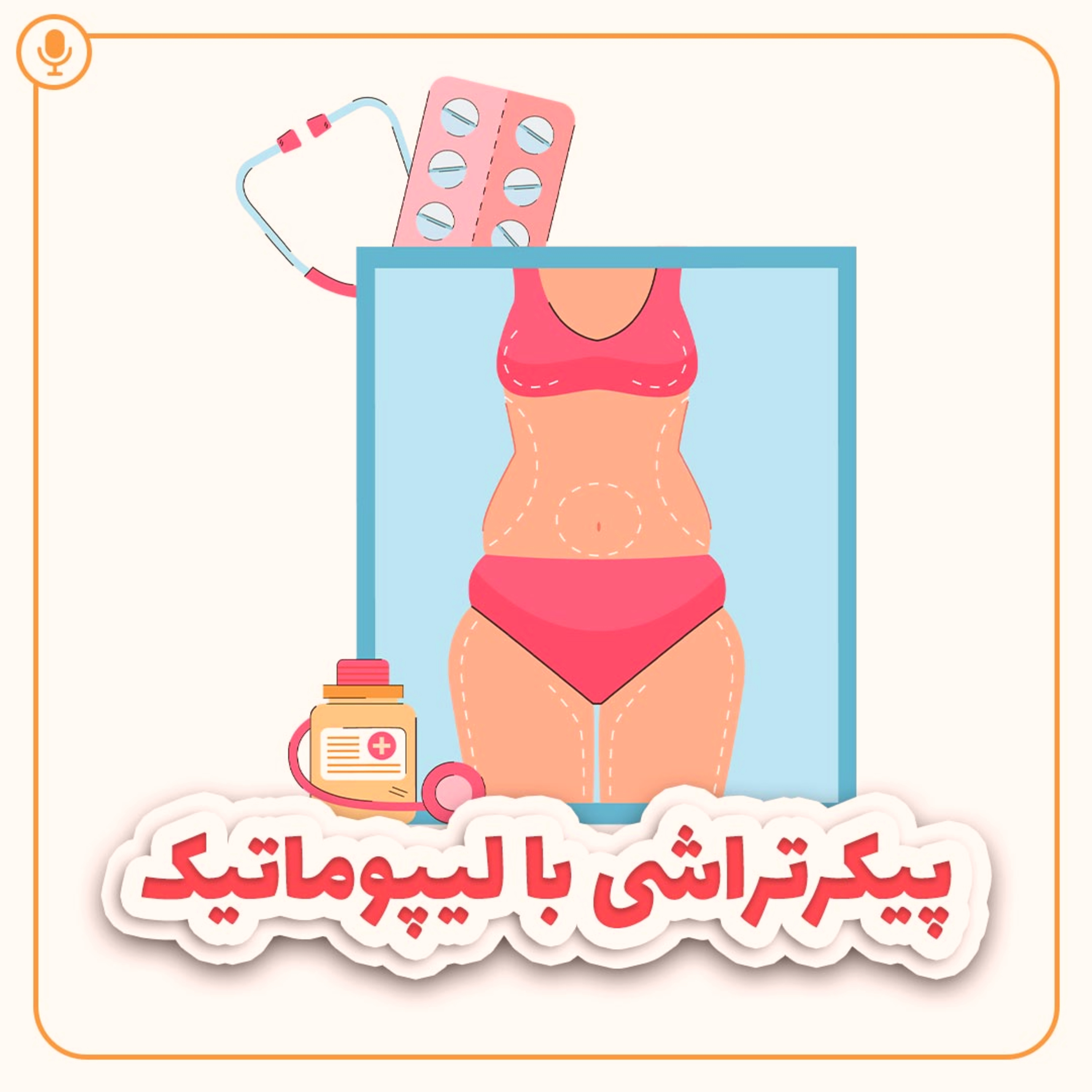 کاور لیپوماتیک