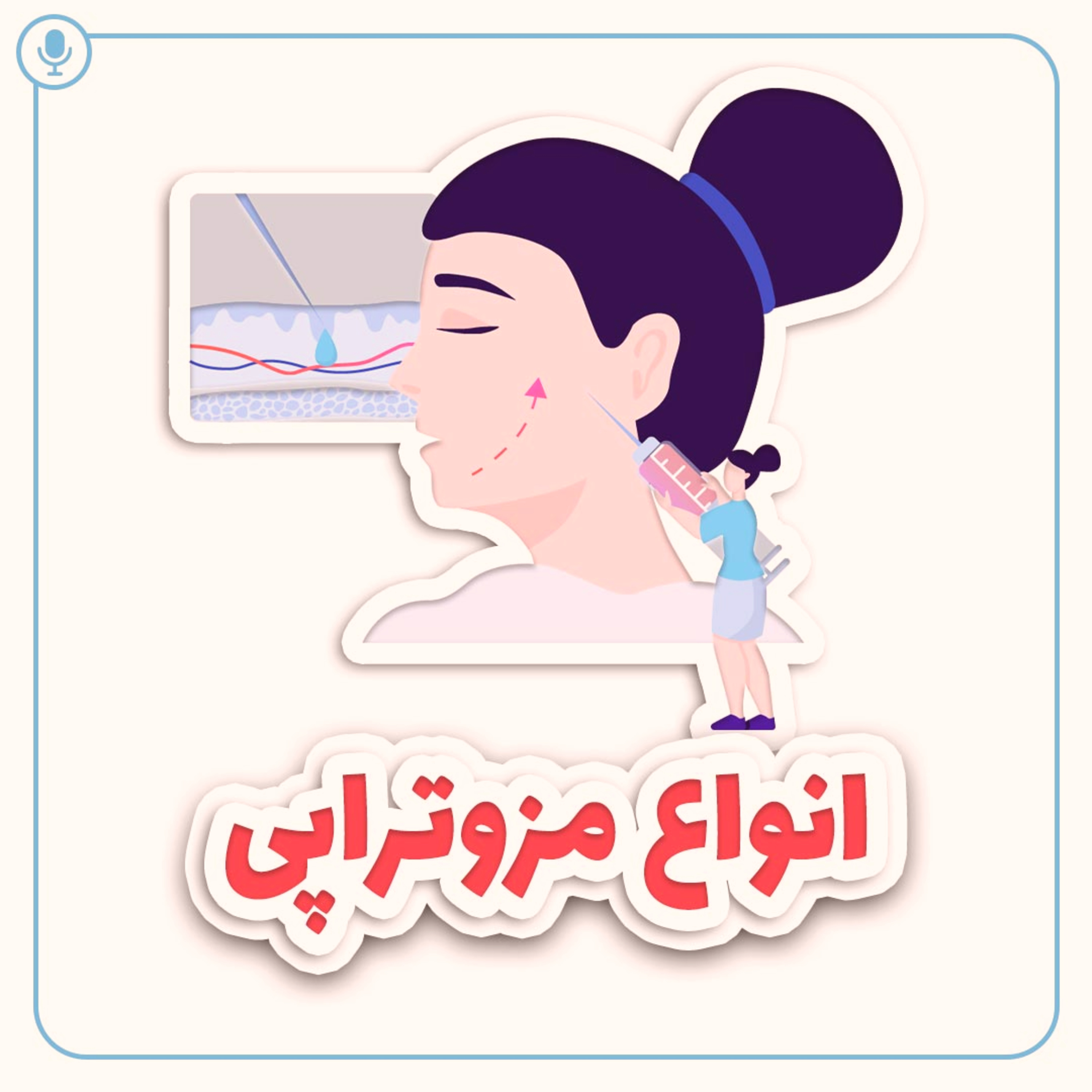 کاور انواع مزوتراپی