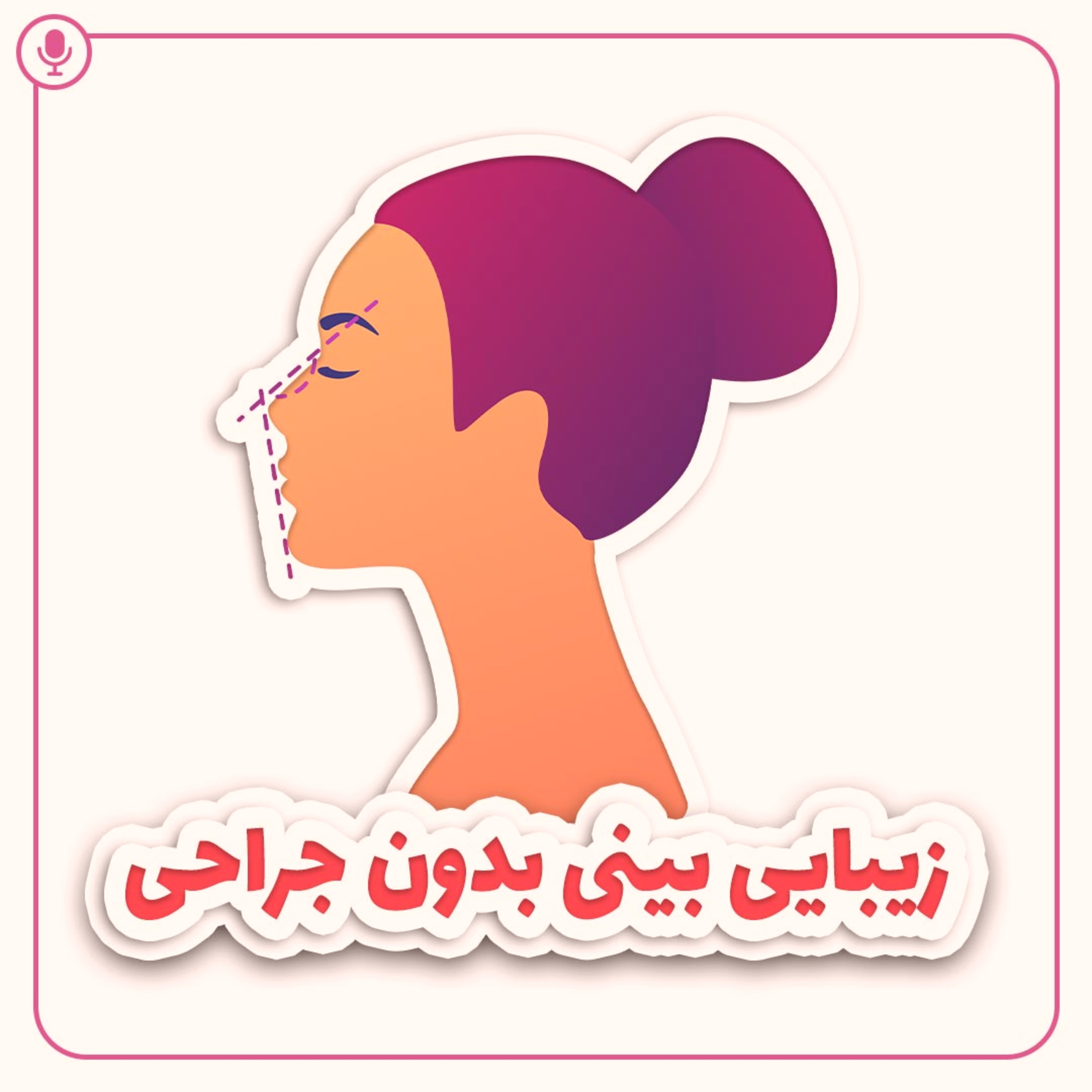 کاور زیبایی بینی بدون جراحی