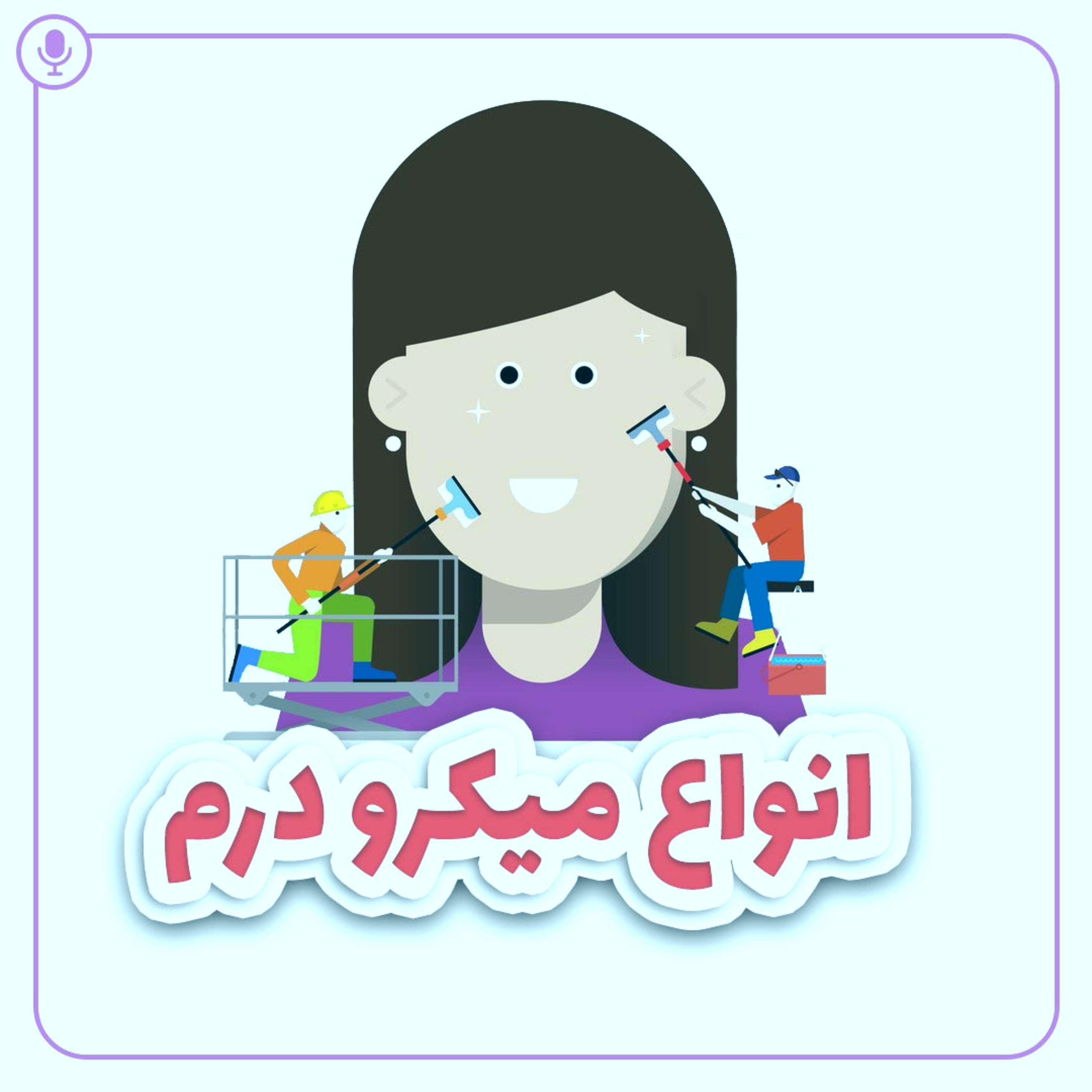 کاور انواع میکرو درم