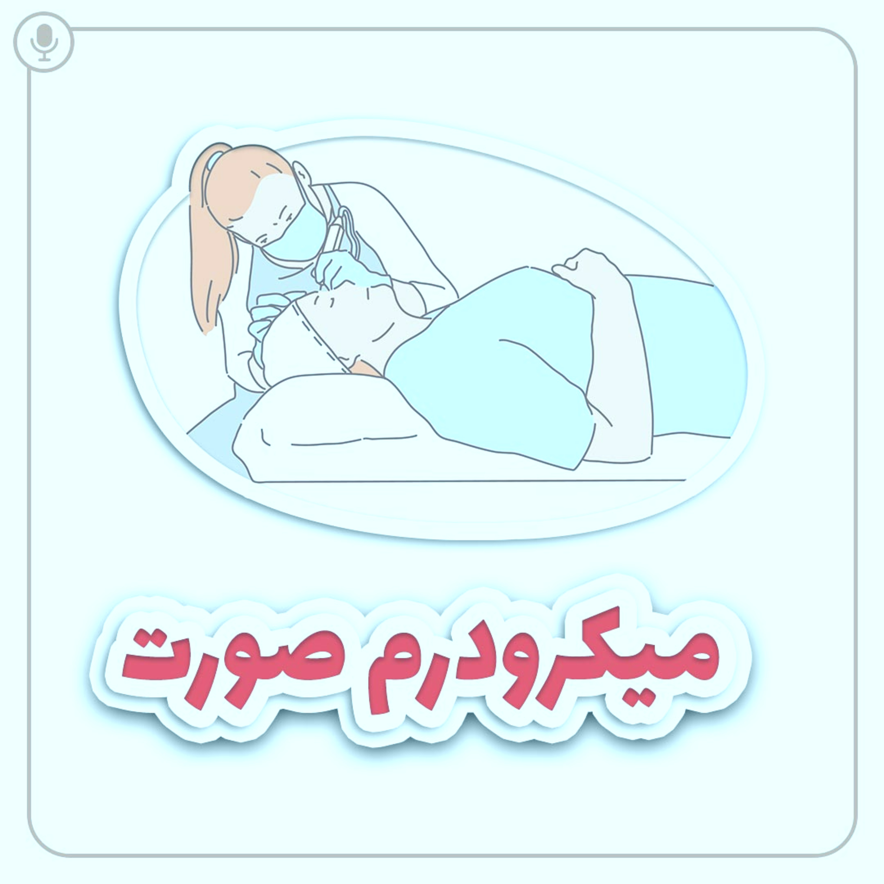 کاور میکرودرم صورت
