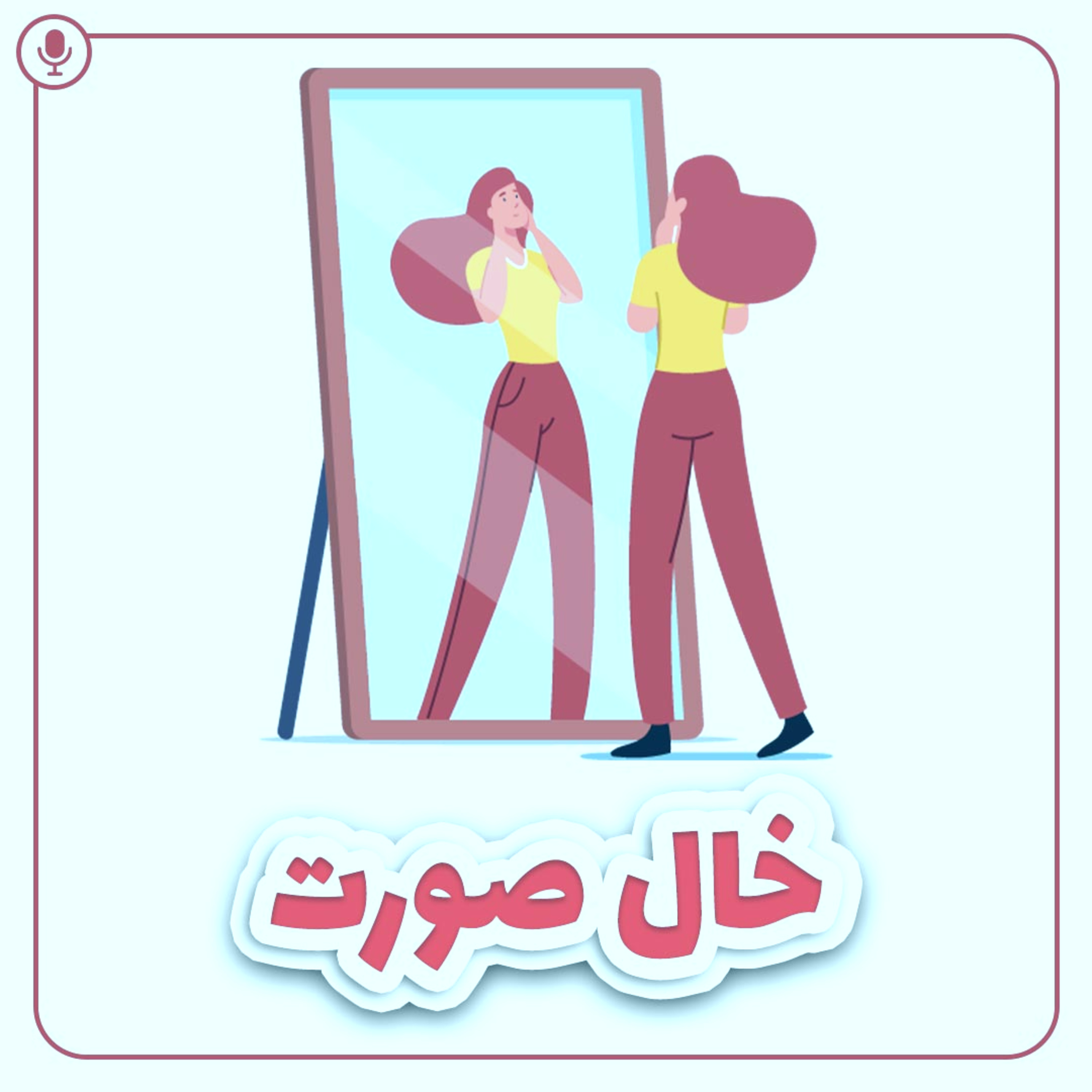 کاور خال صورت