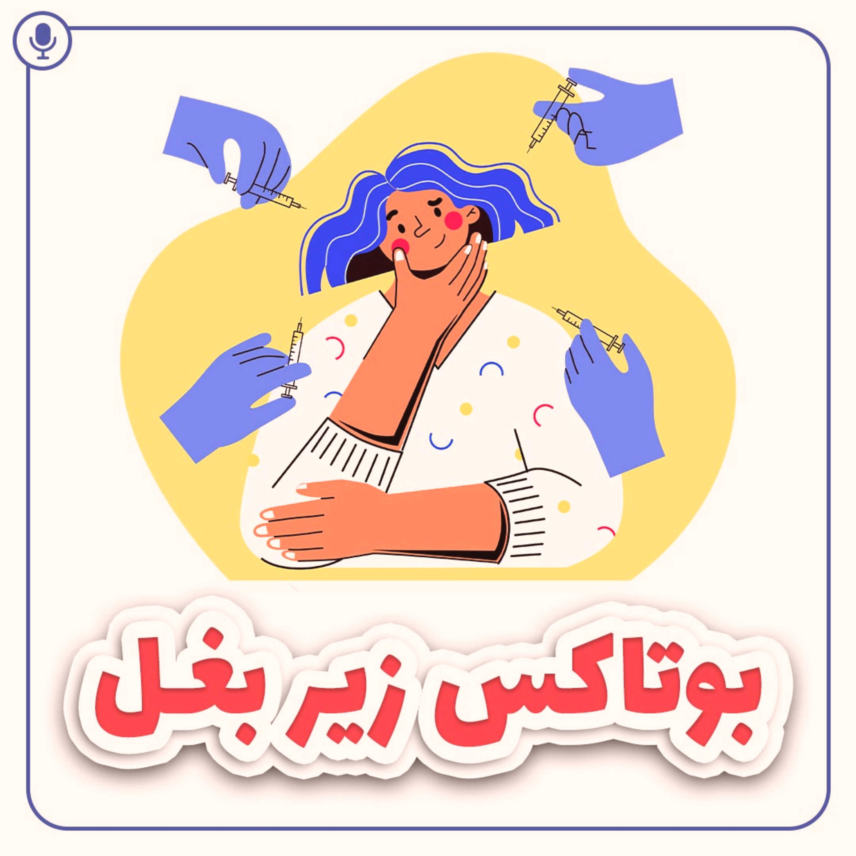 کاور بوتاکس زیر بغل