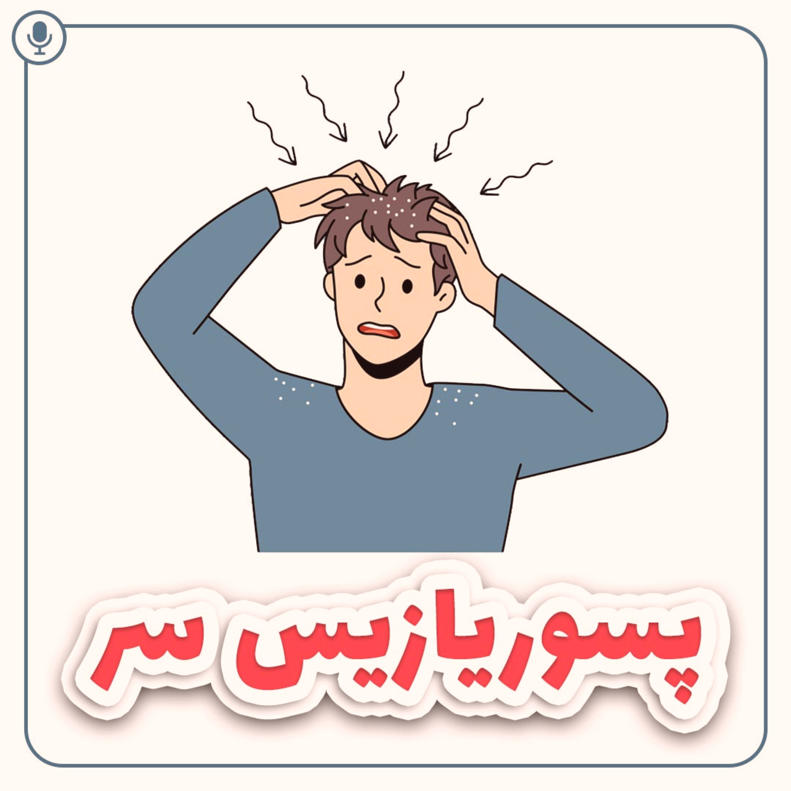کاور پسوریازیس سر