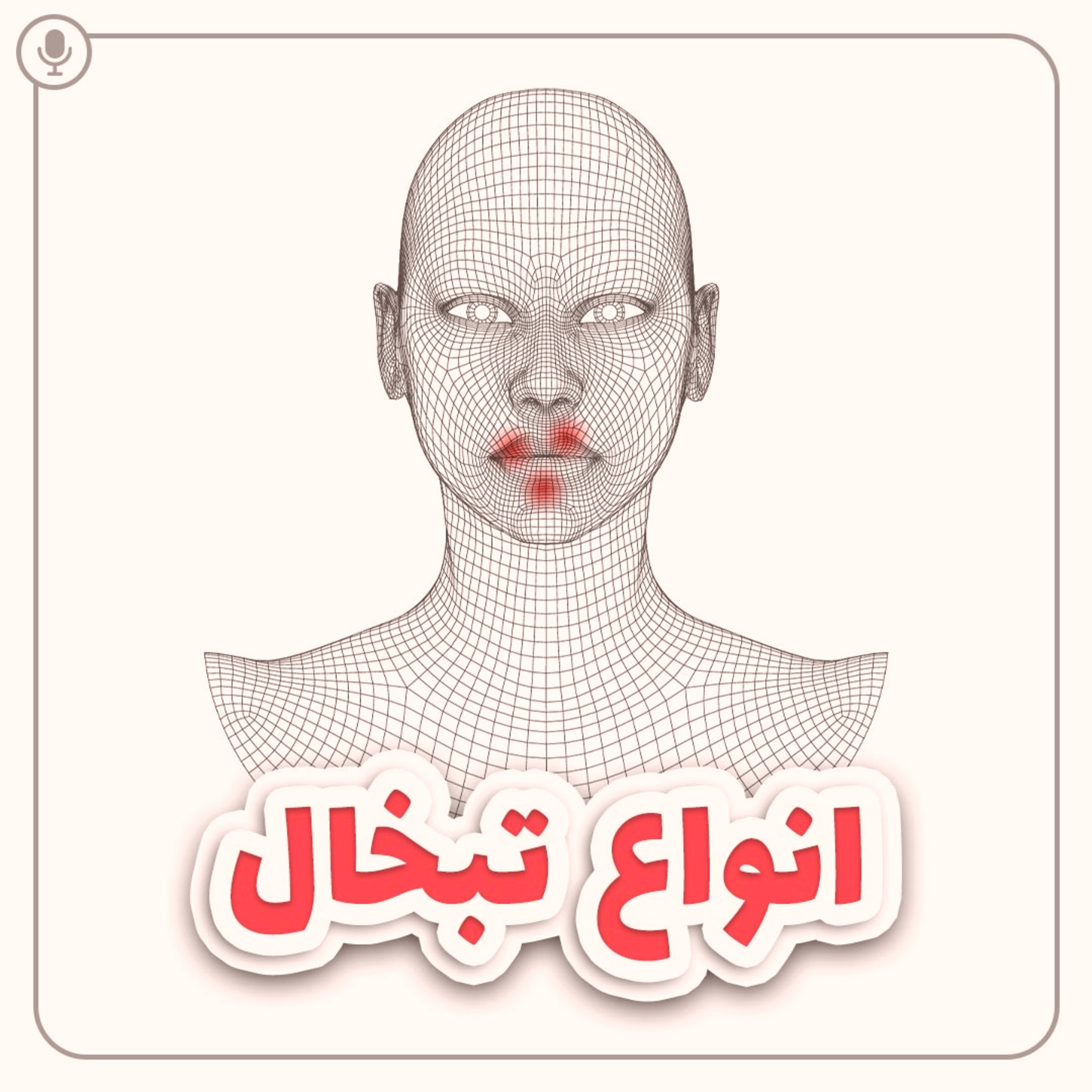 کاور انواع تبخال