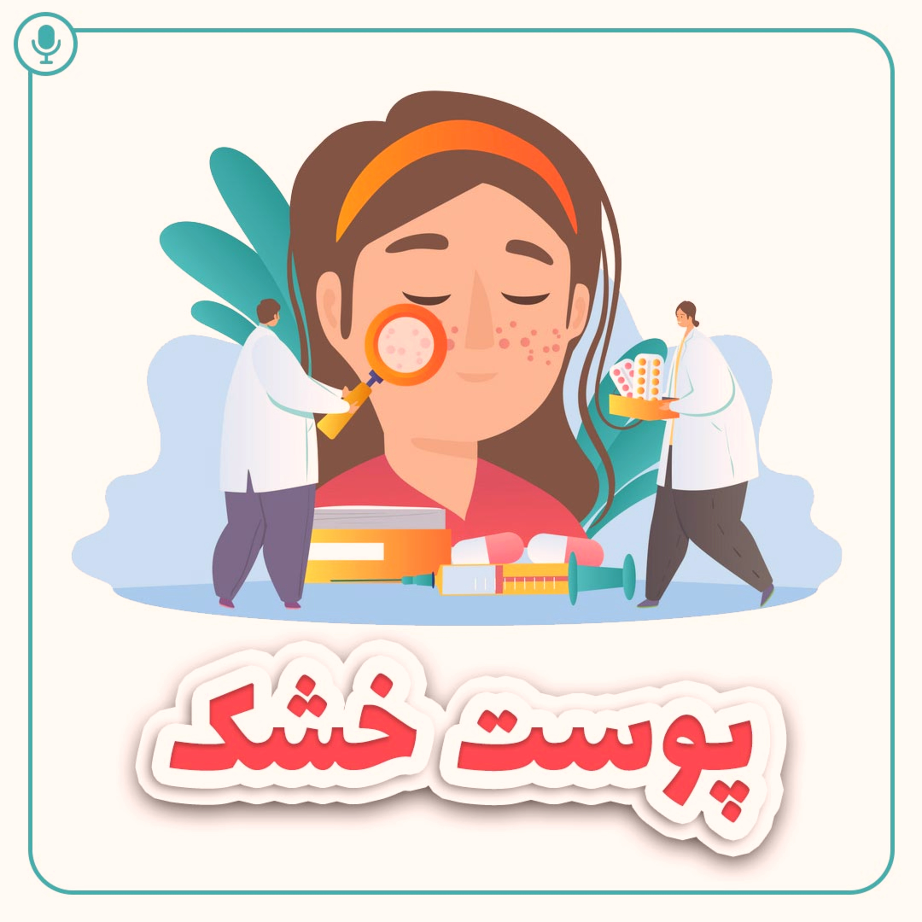 کاور پوست خشک