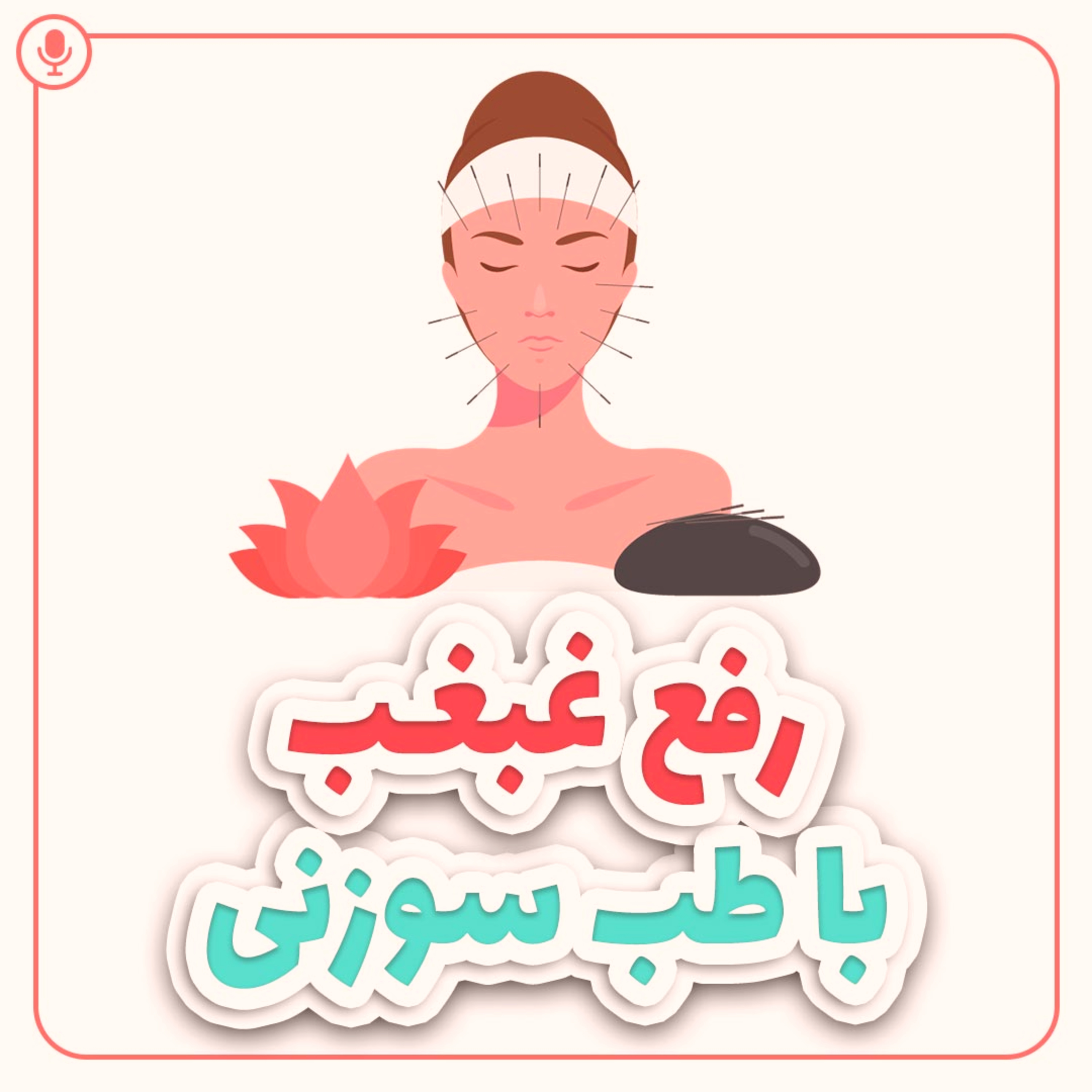 کاور رفع غبغب با طب سوزنی