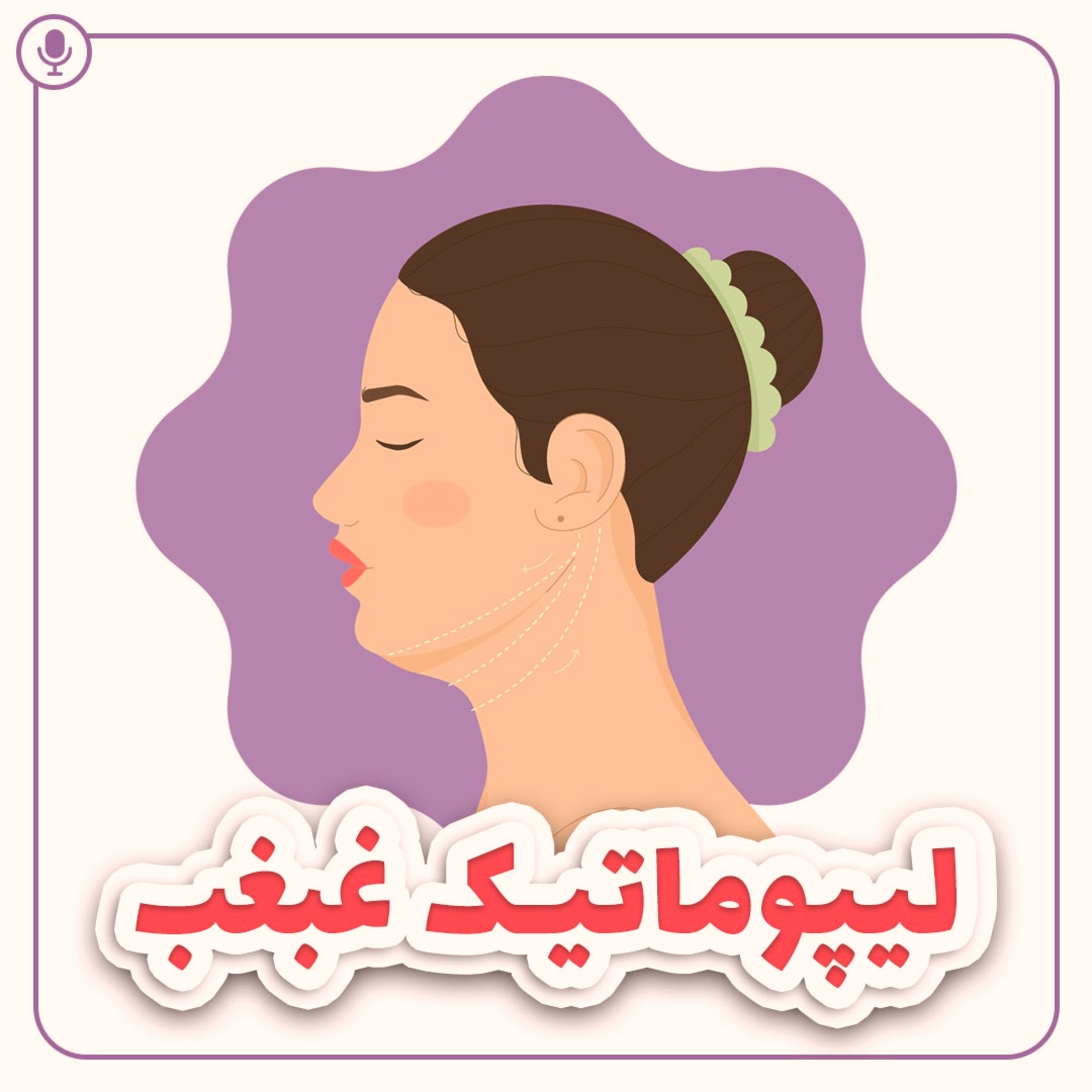 کاور لیپوماتیک غبغب