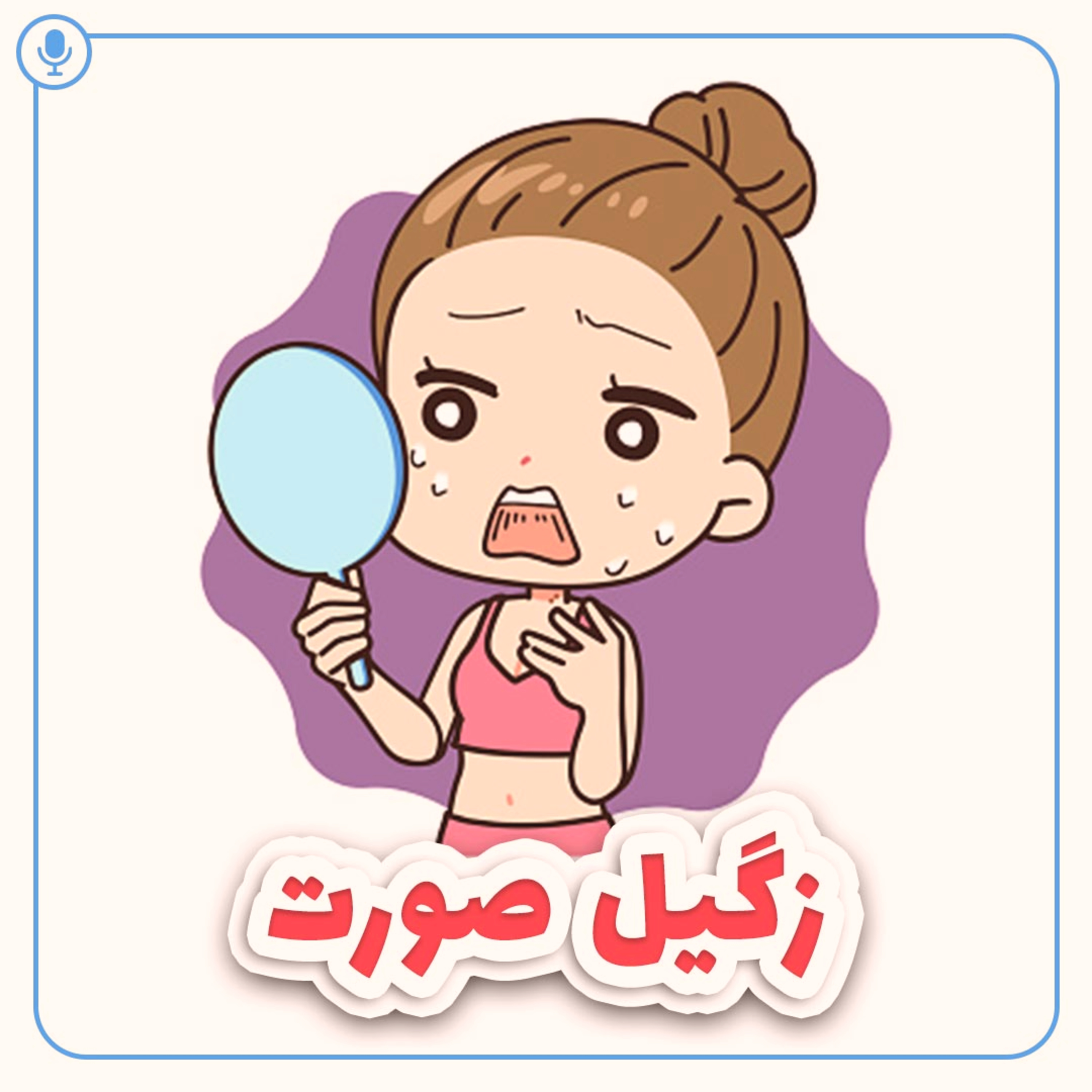 کاور زگیل صورت