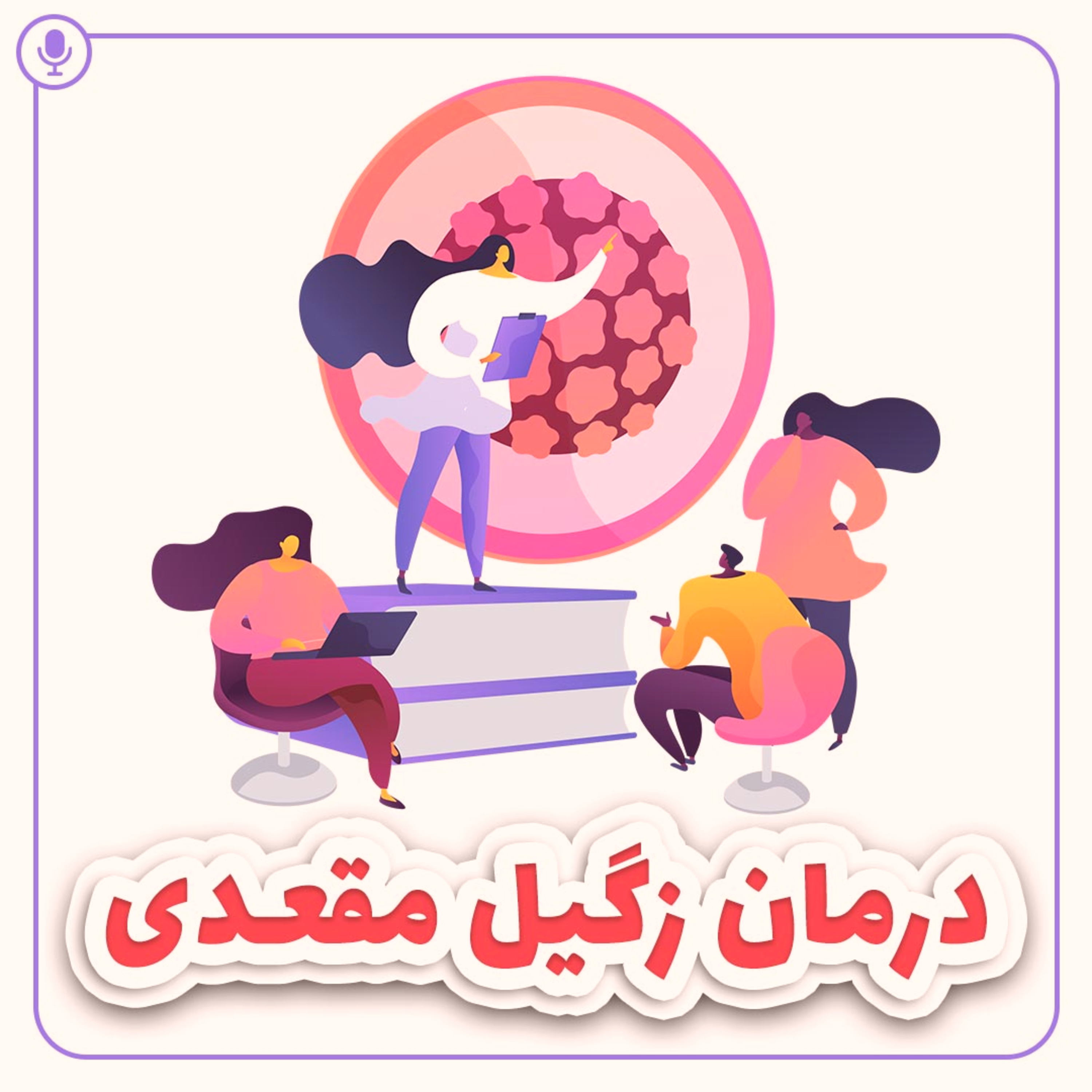 کاور درمان زگیل مقعدی