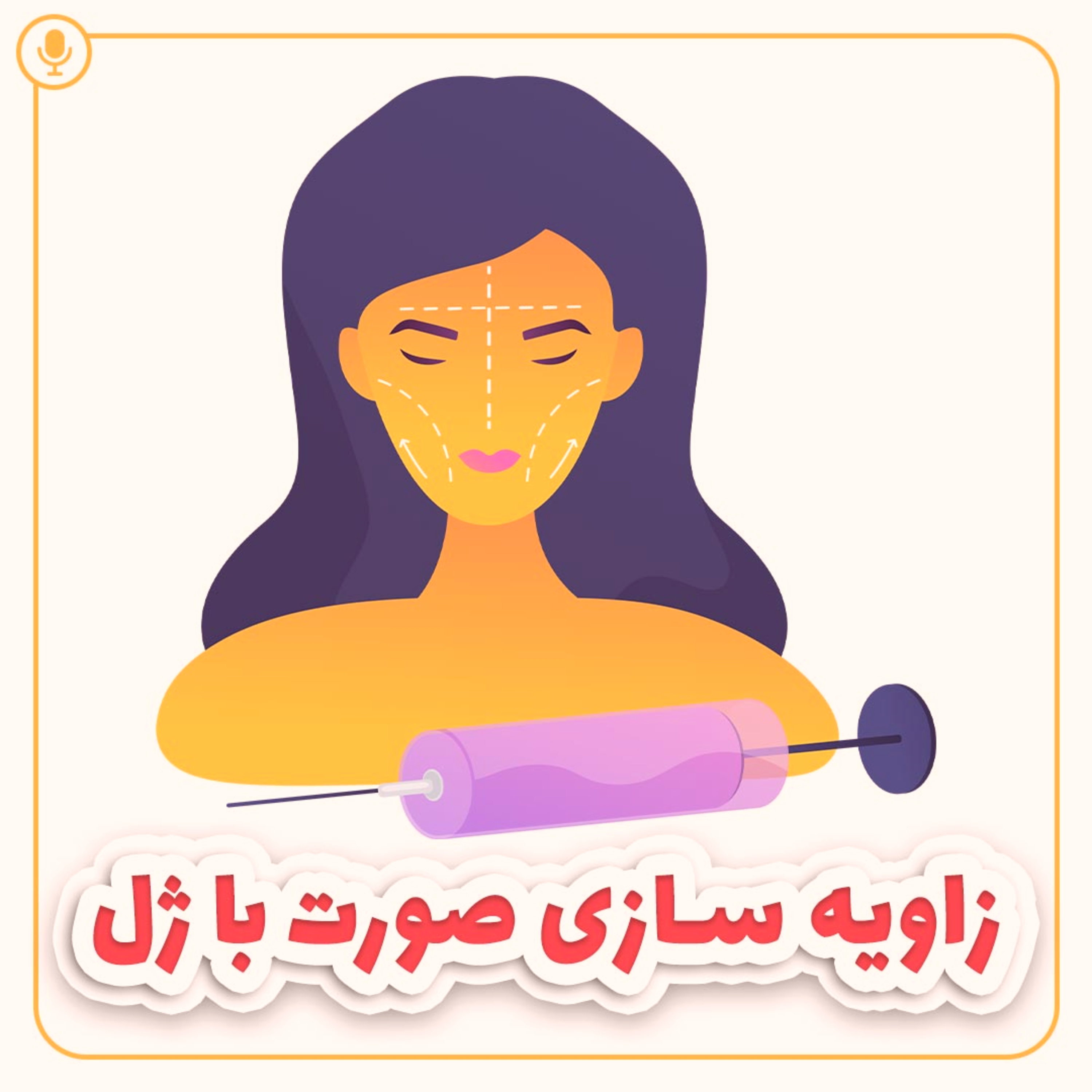 کاور زاویه ‌سازی صورت با ژل