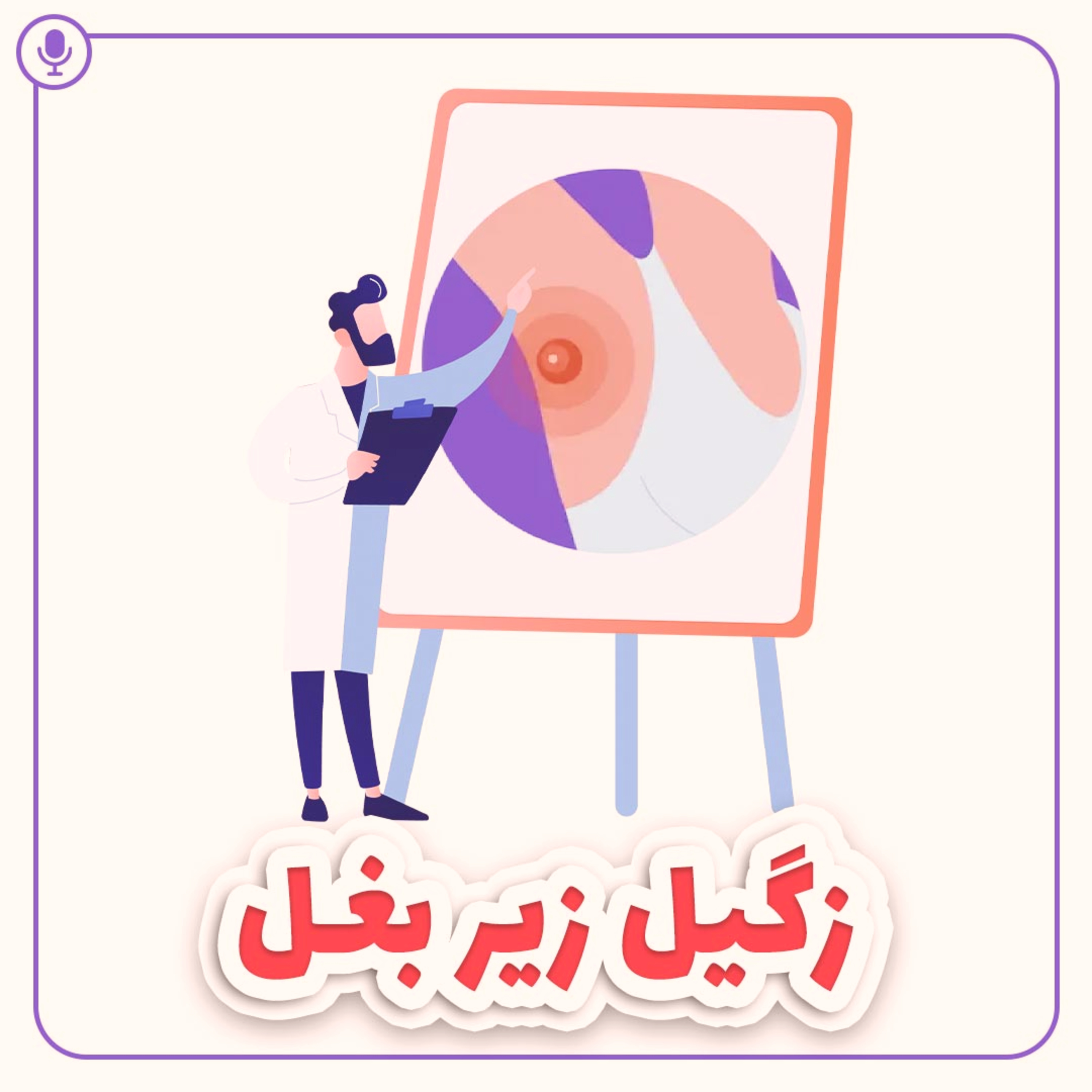 کاور زگیل زیر بغل