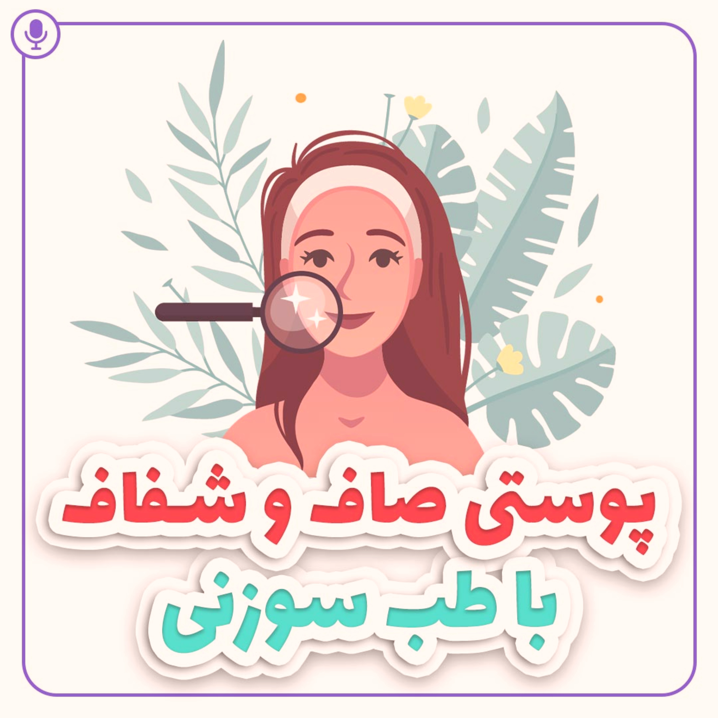 کاور پوستی صاف و شفاف با طب سنتی