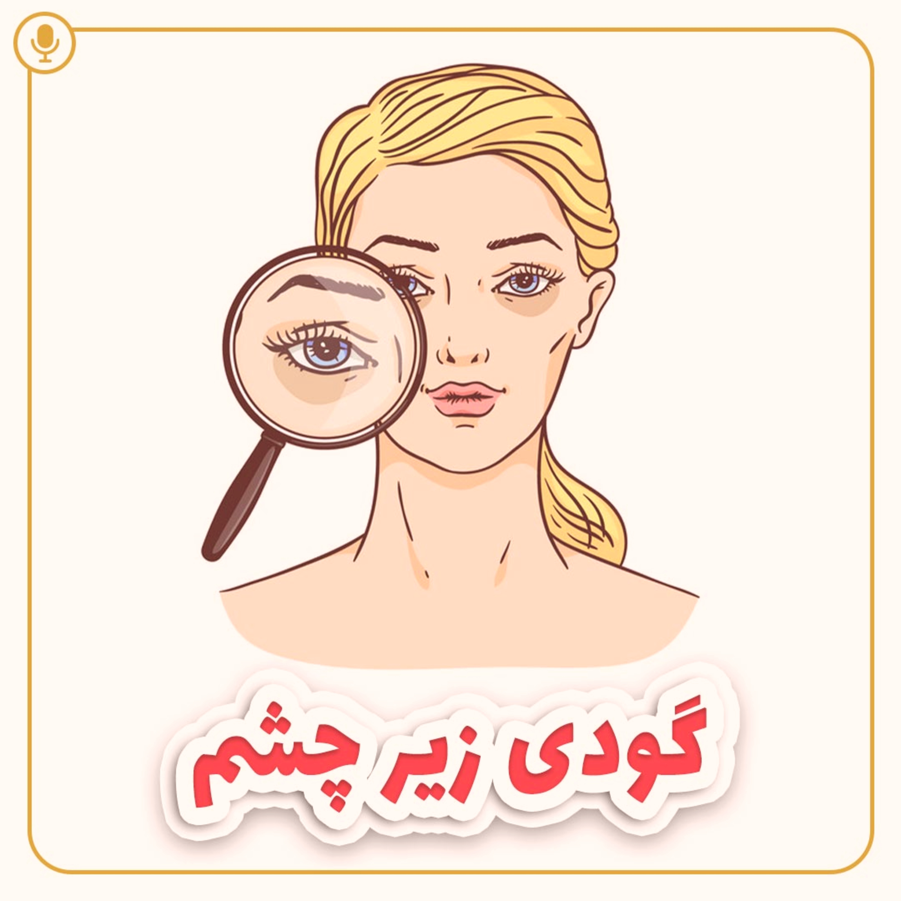 کاور گودی زیر چشم
