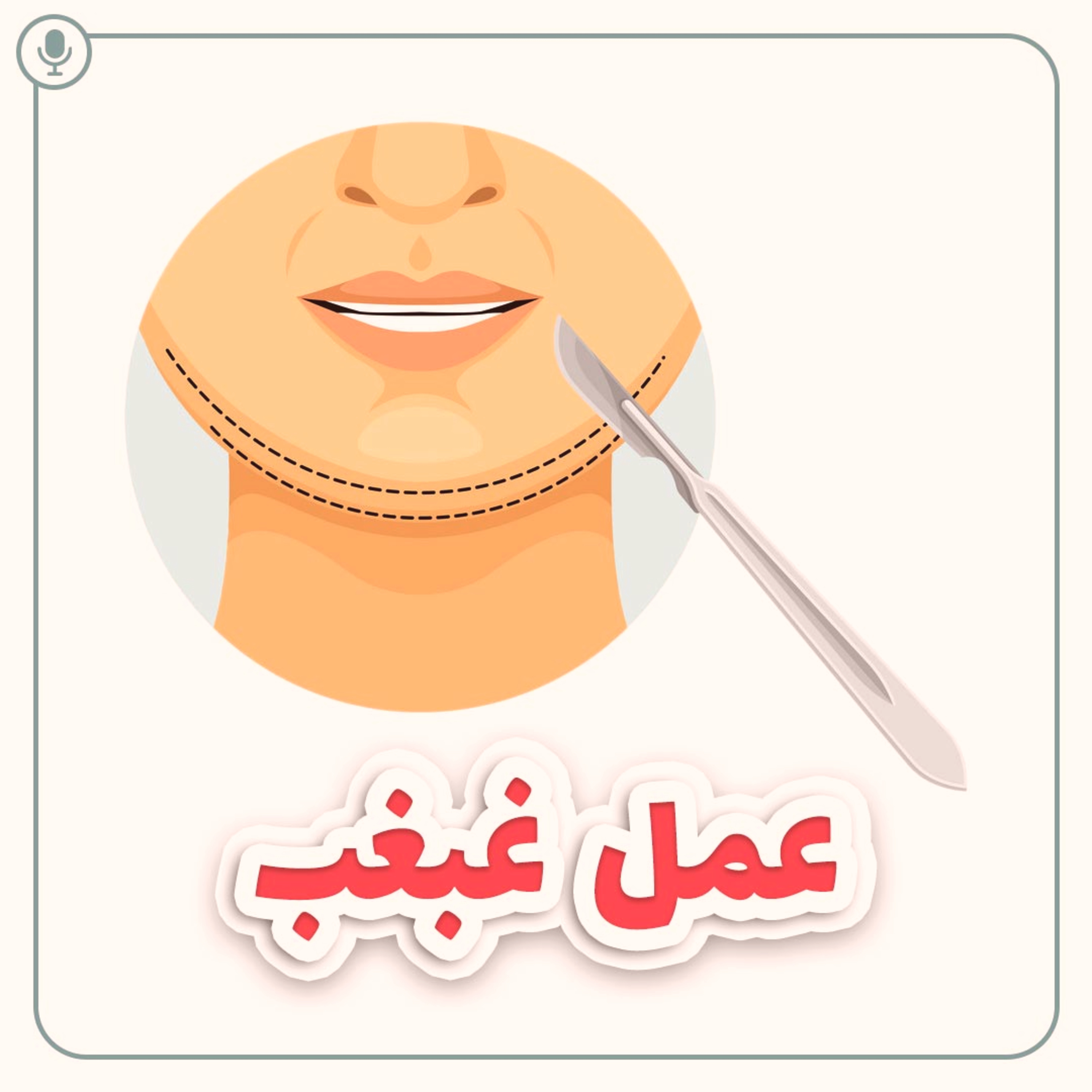 کاور عمل غبغب