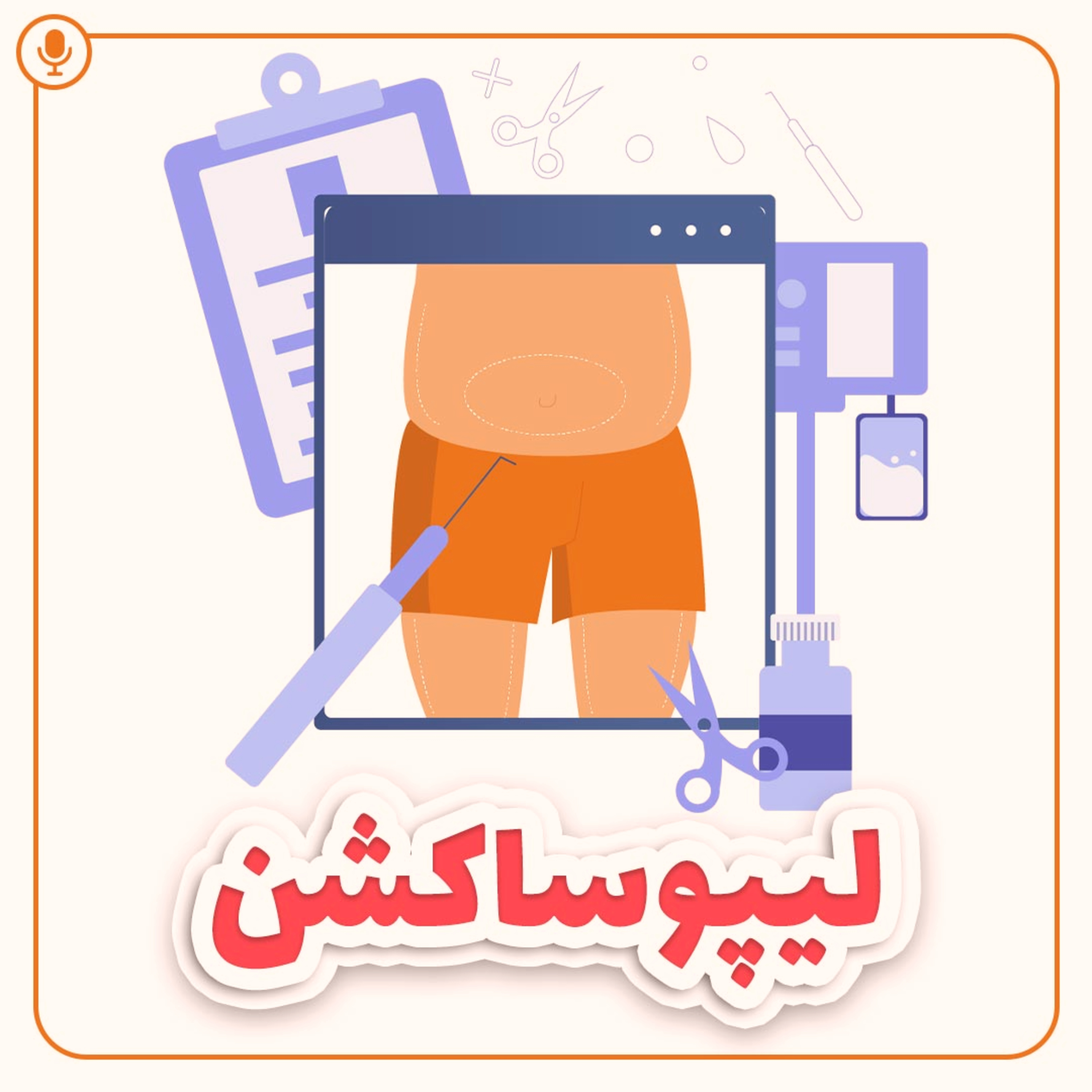 کاور لیپوساکشن