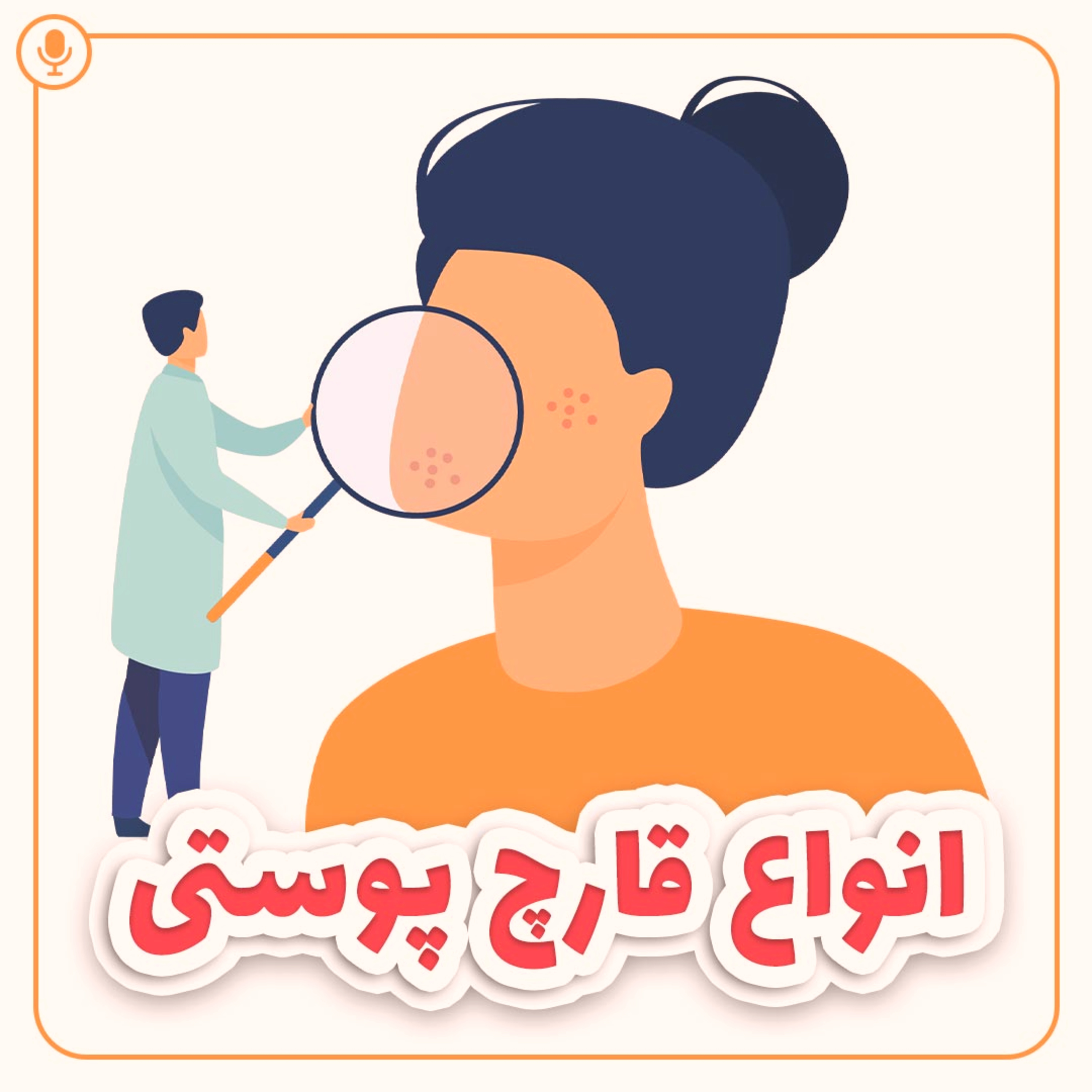 کاور انواع قارچ پوستی