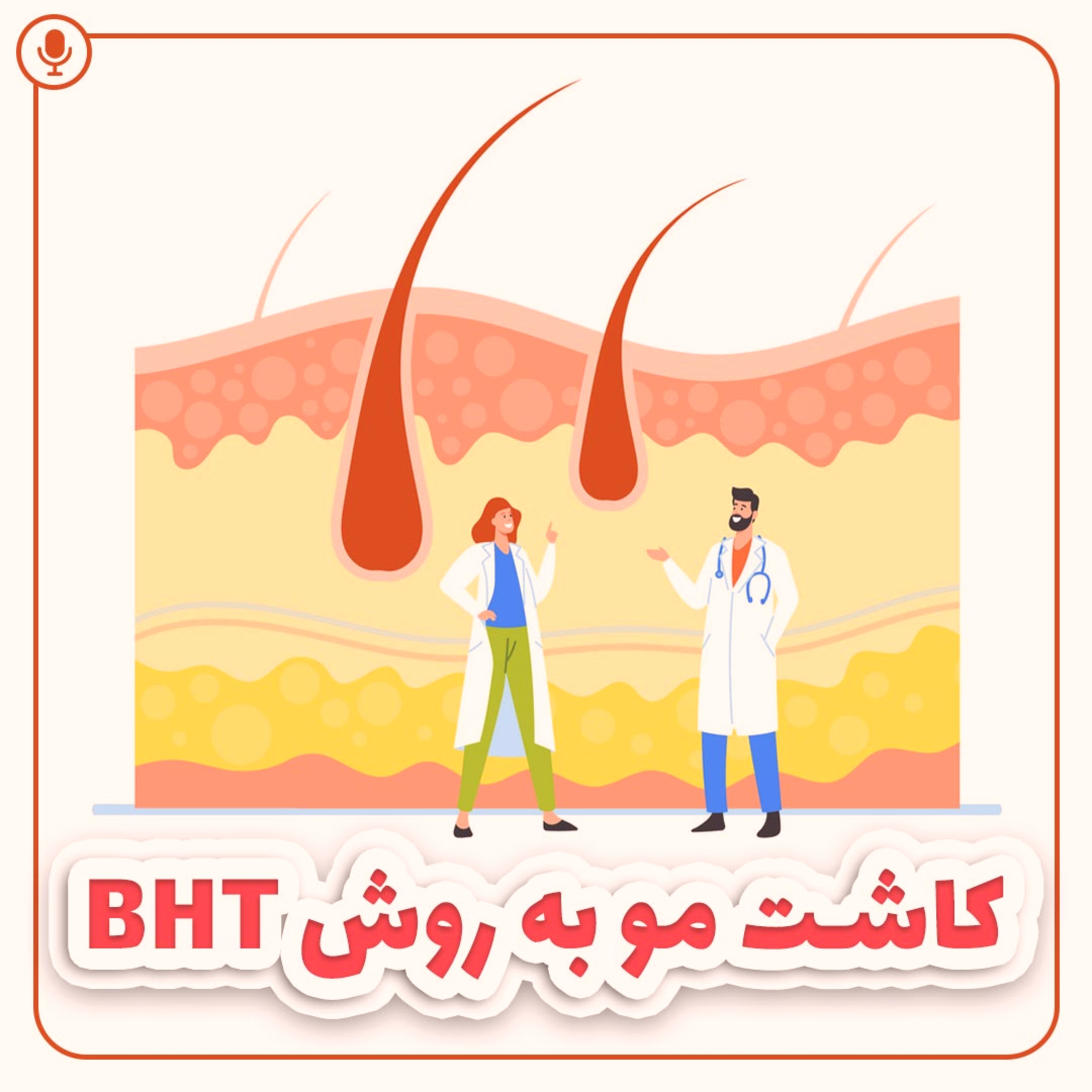 کاور کاشت مو به روش BHT
