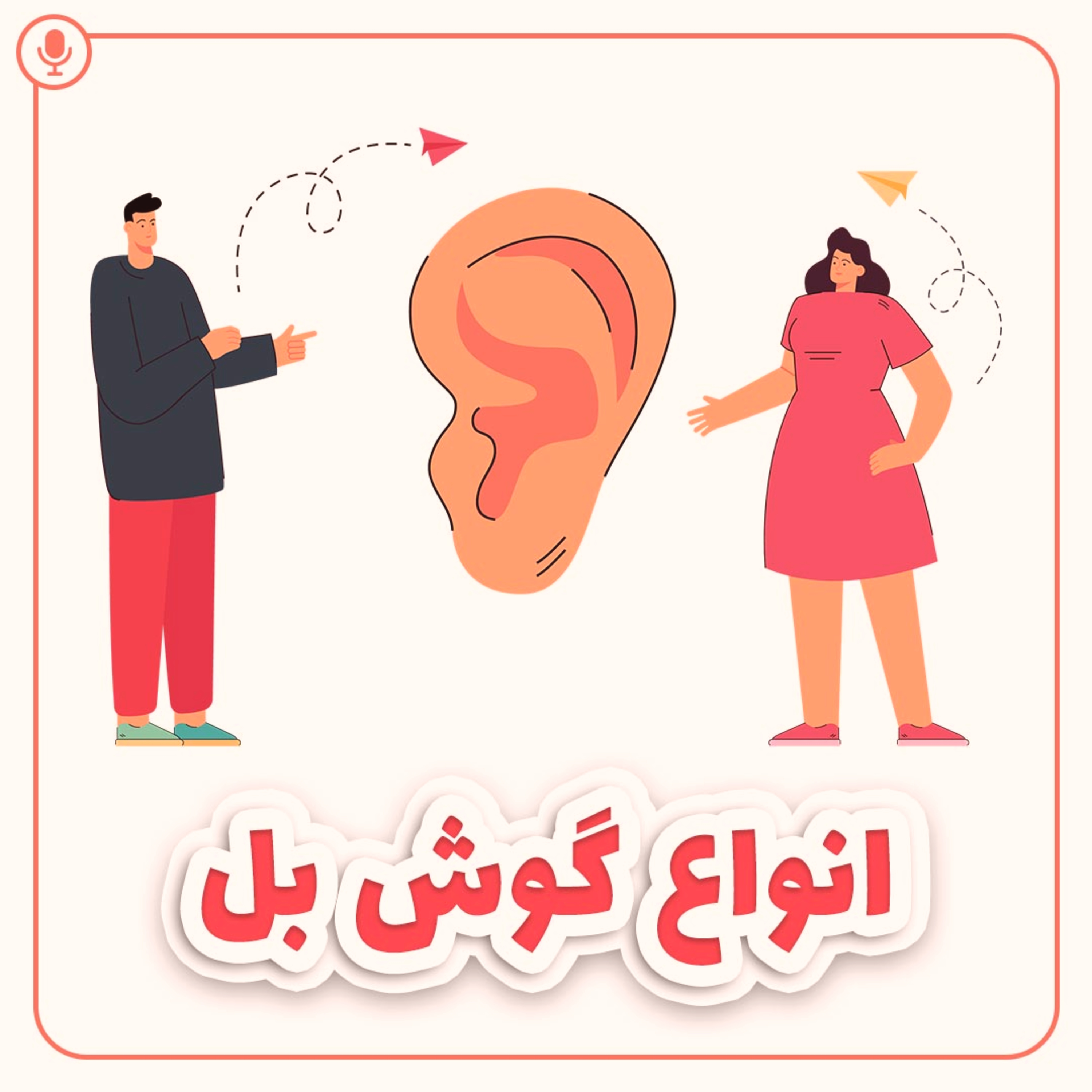 کاور انواع گوش بل