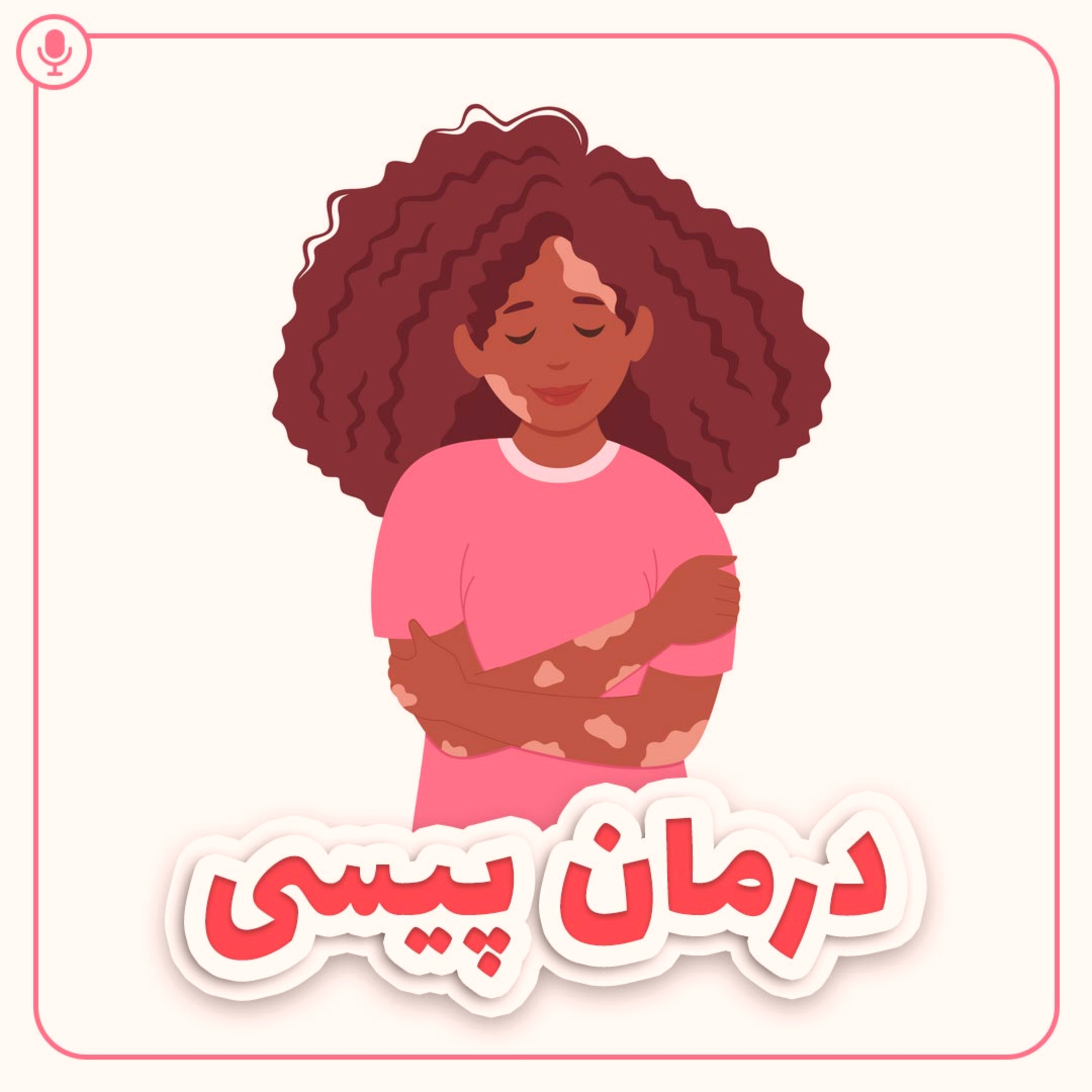 کاور روش‌های نوین پزشکی برای درمان پیسی